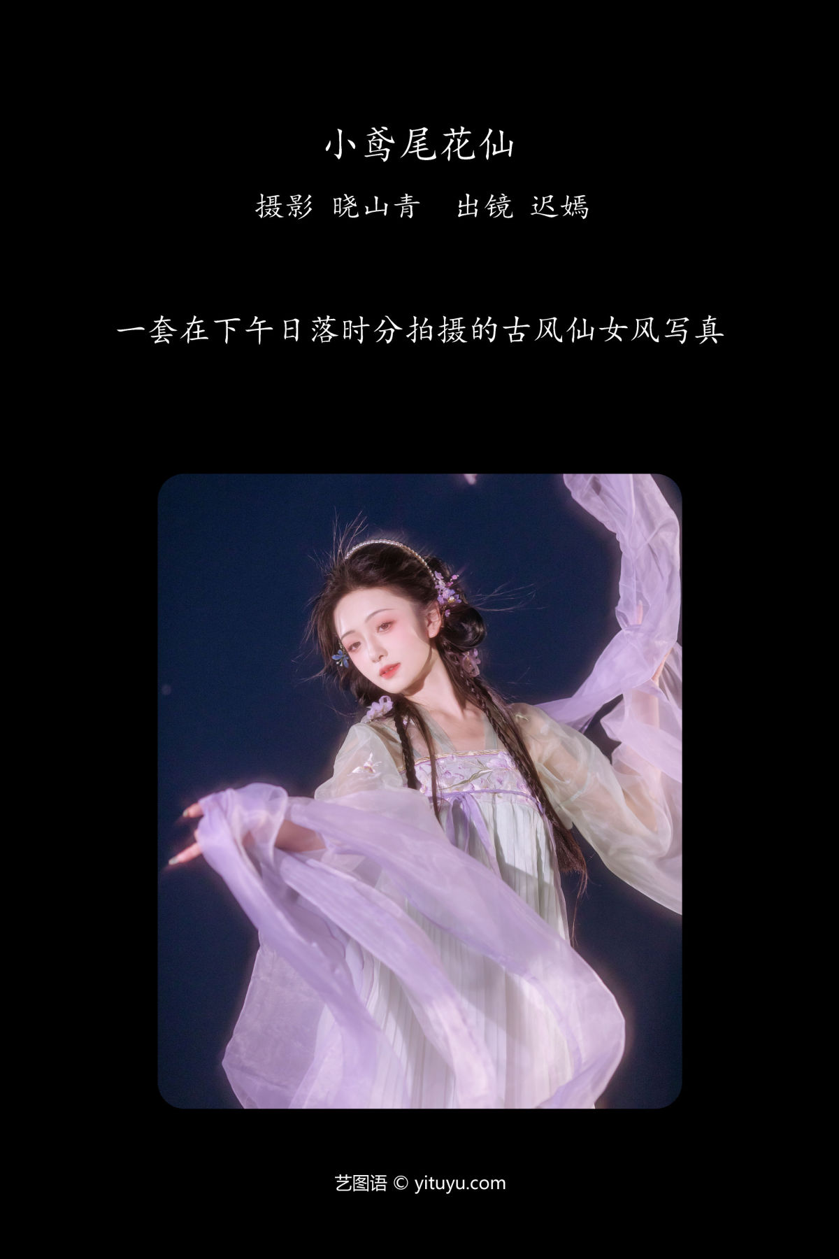 晓山青_迟小嫣嫣《小鸢尾花仙》美图作品图片2