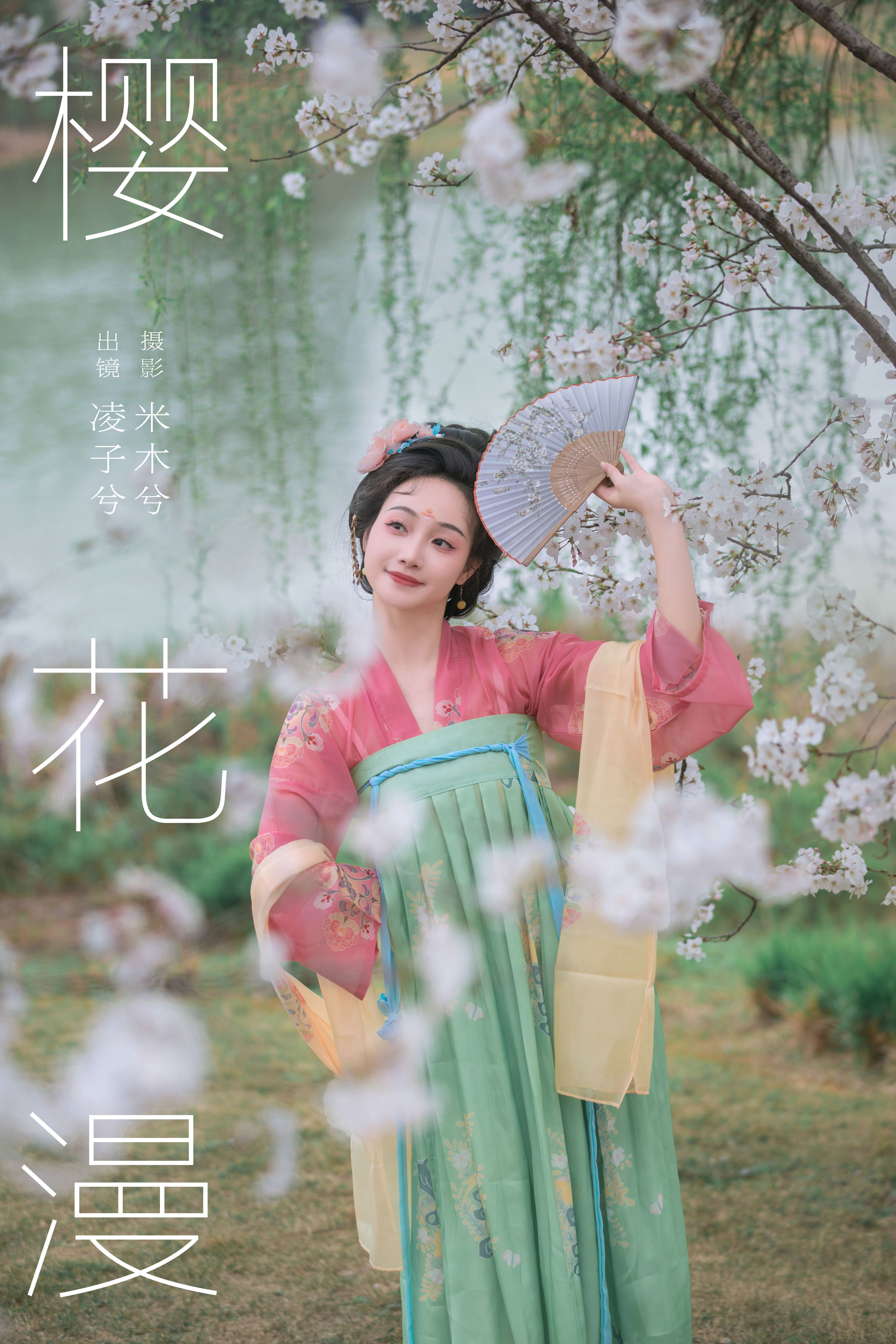 米木兮_凌子兮《樱花漫》美图作品图片1