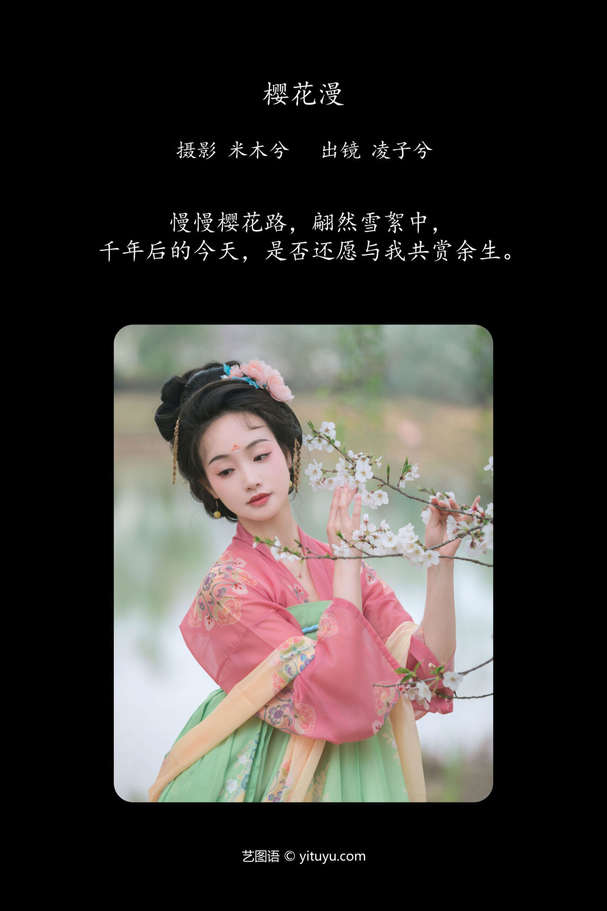 米木兮_凌子兮《樱花漫》美图作品图片2