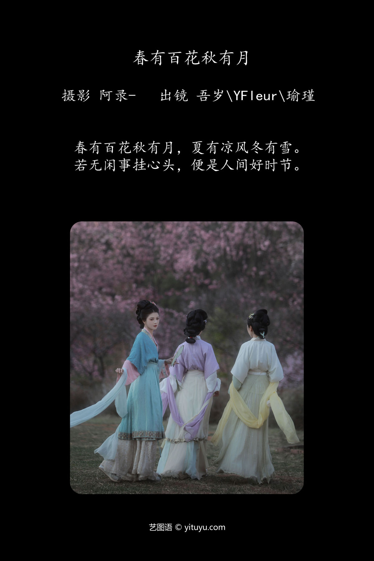 阿录-_与芳_吾岁岁_瑜瑾《春有百花秋有月》美图作品图片2