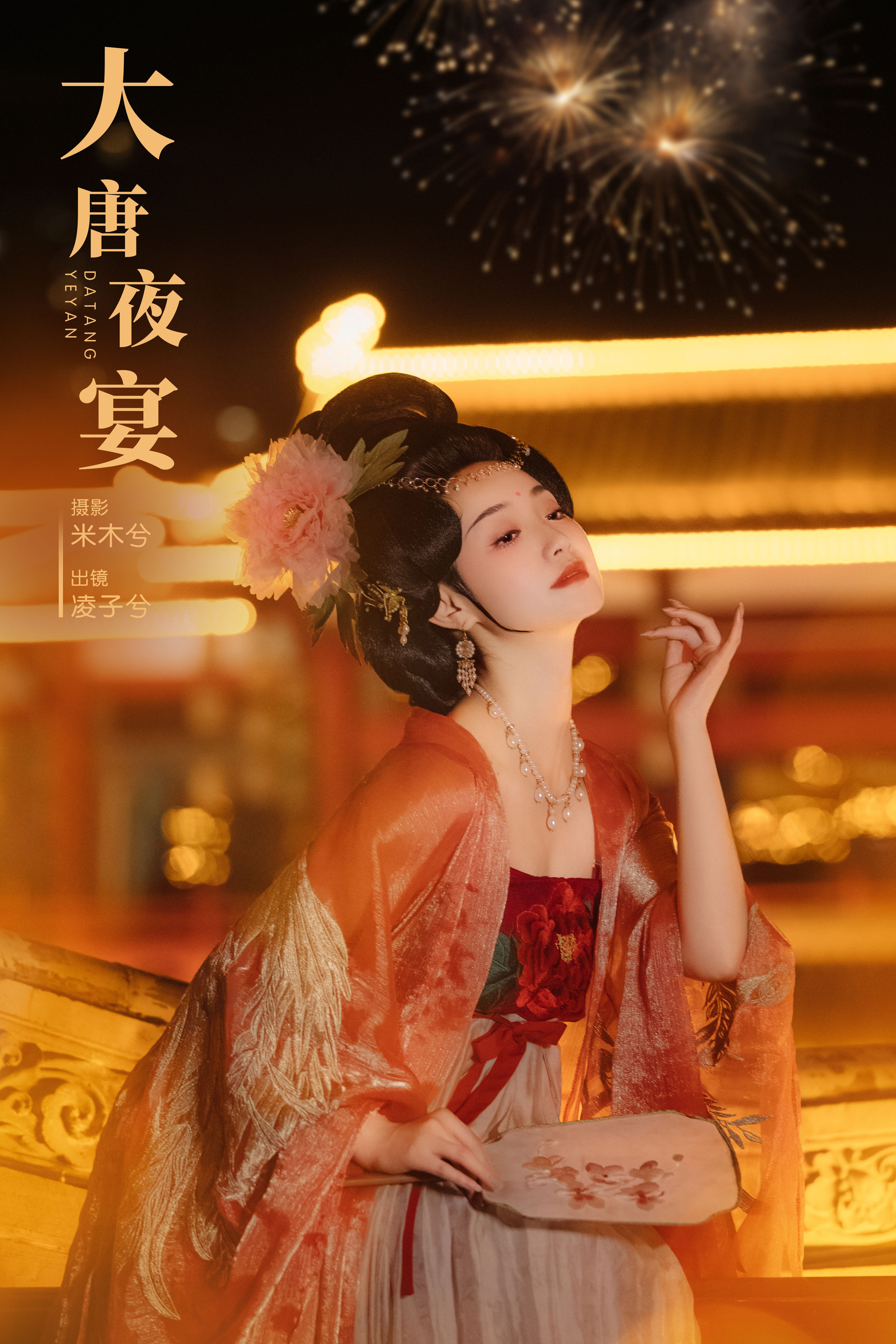 米木兮_凌子兮《大唐夜宴》美图作品图片1