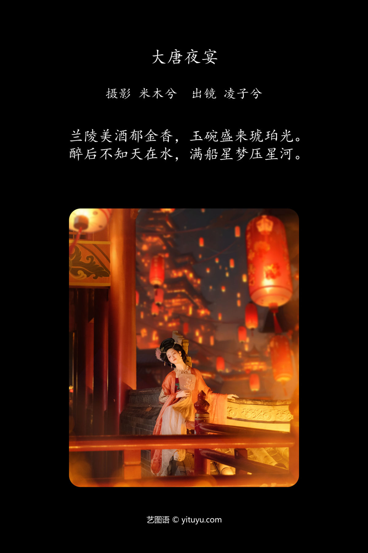 米木兮_凌子兮《大唐夜宴》美图作品图片2