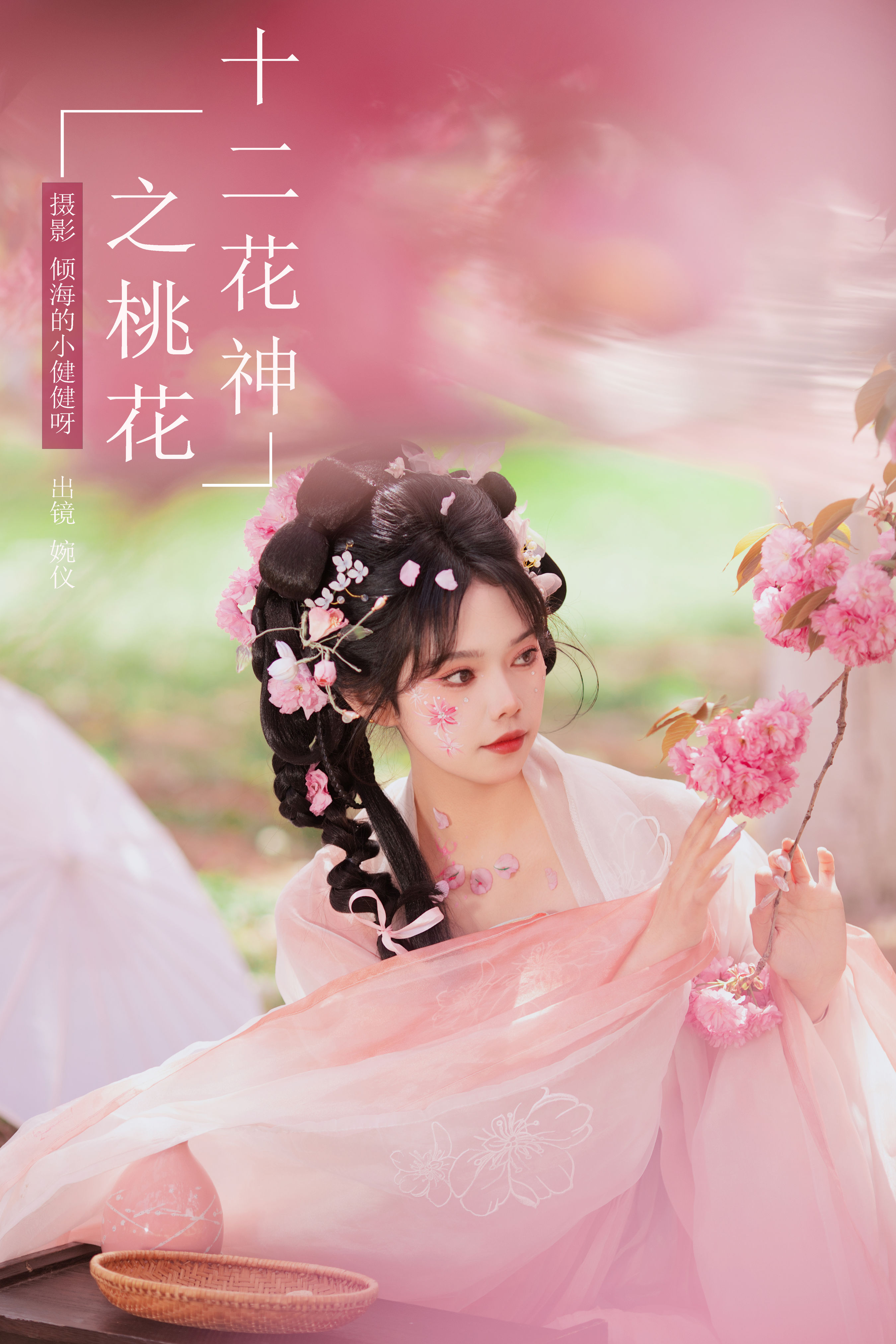 倾海的小健健呀_婉仪《十二花神之桃花》美图作品图片1