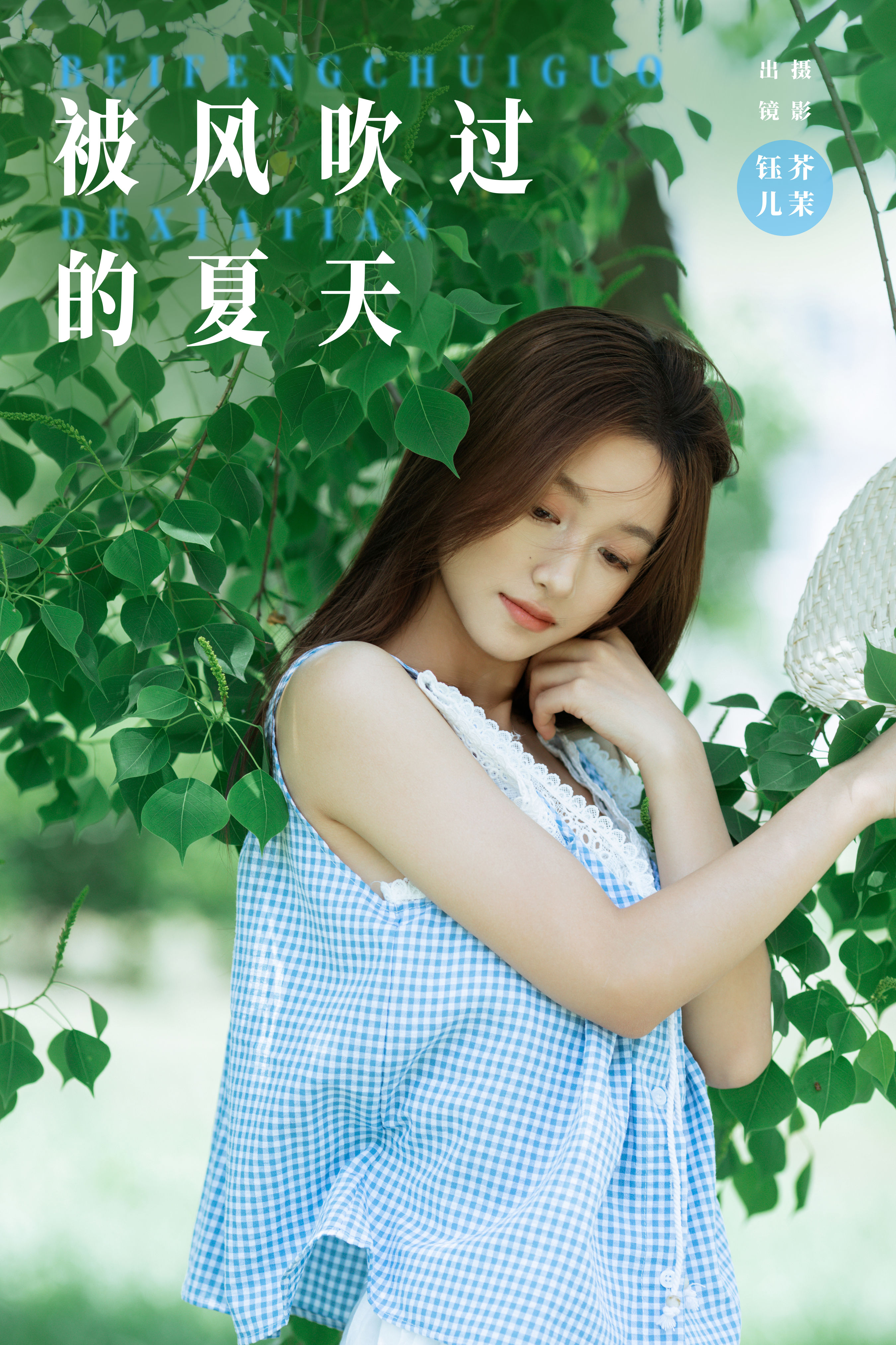 芥茉_钰儿《被风吹过的夏天》美图作品图片1