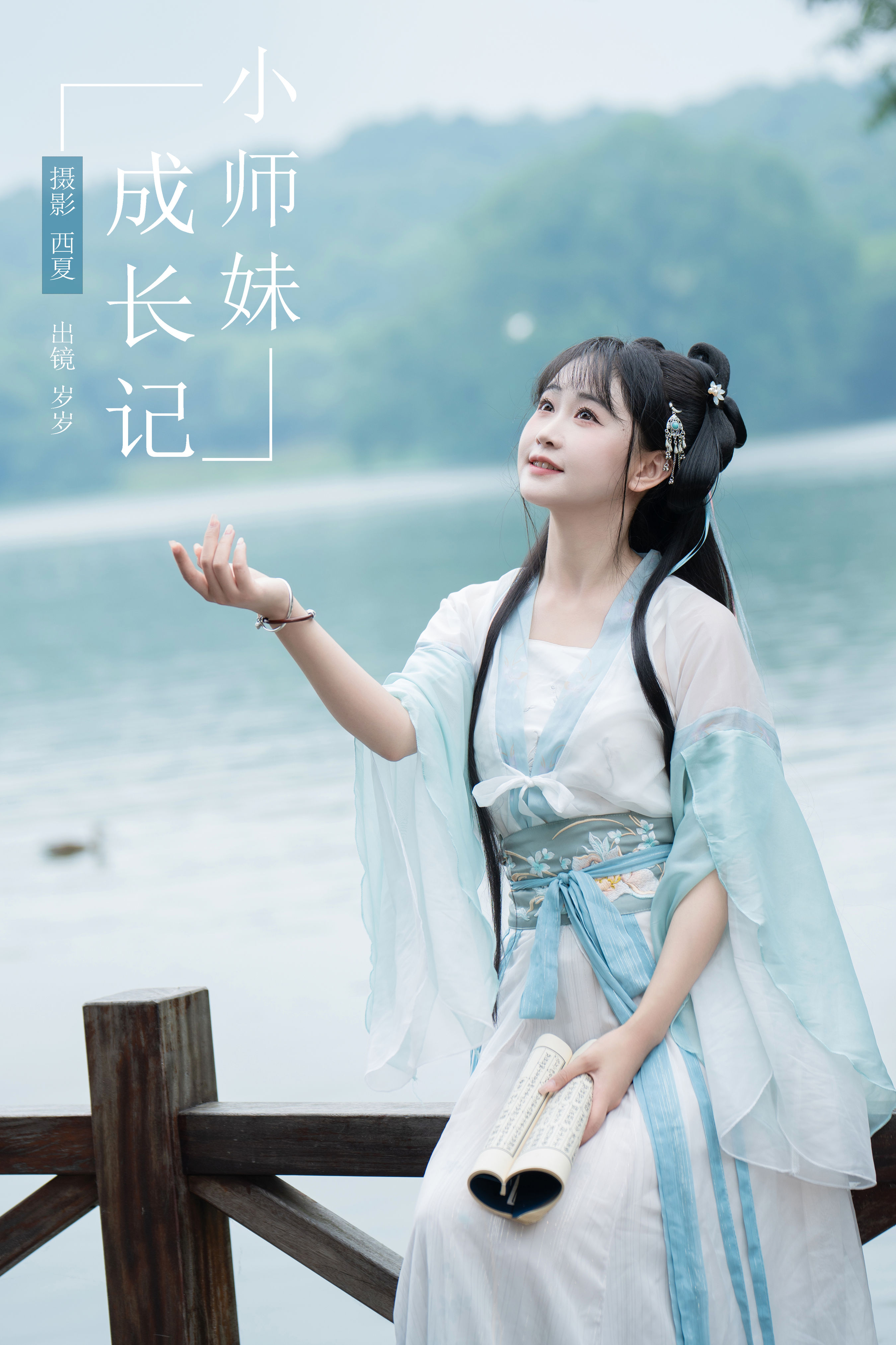 西夏_湫一只岁岁《小师妹成长记》美图作品图片1