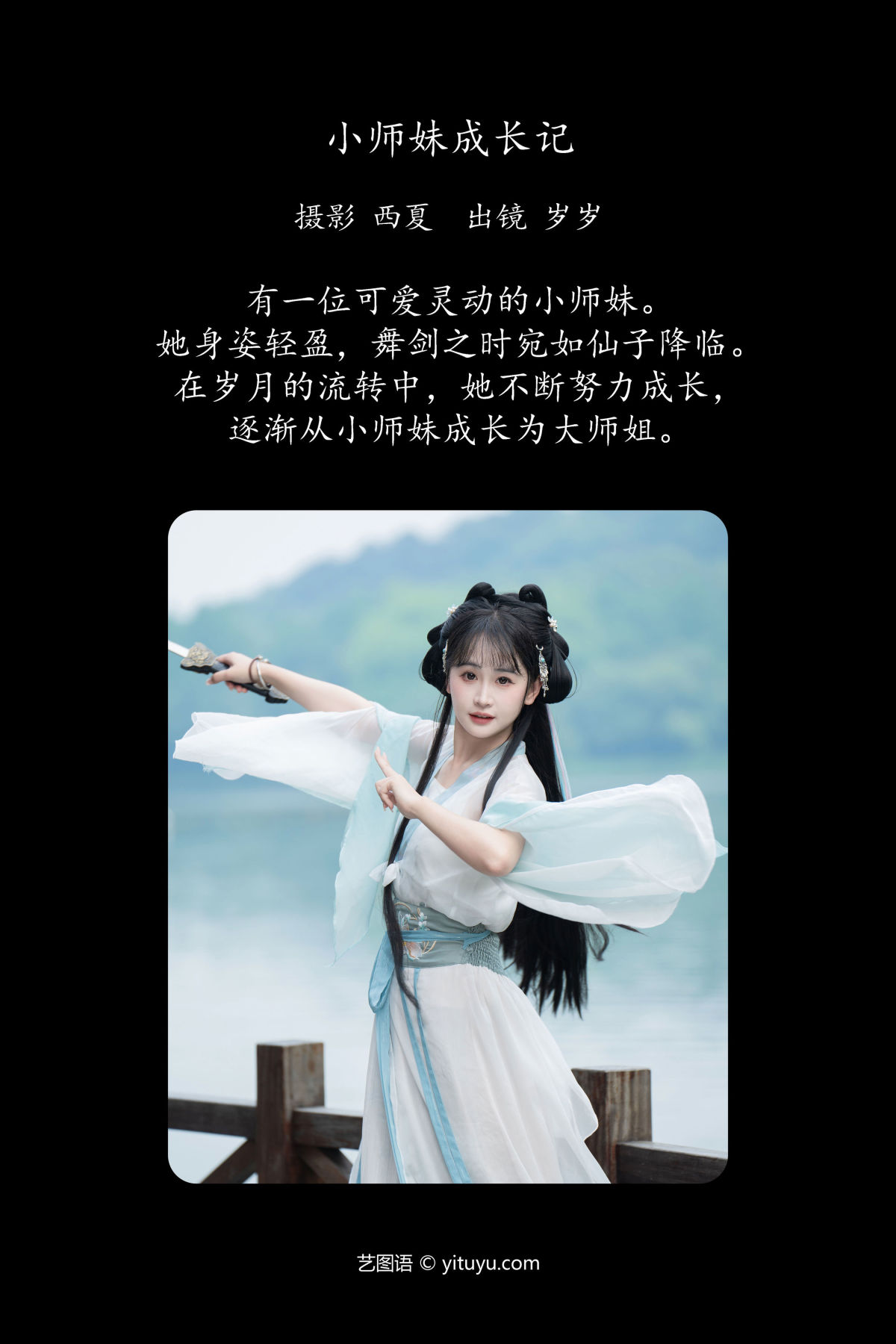 西夏_湫一只岁岁《小师妹成长记》美图作品图片2