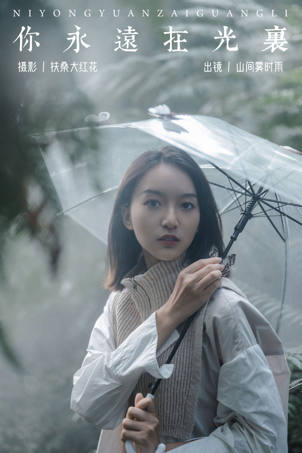 扶桑大红花_山间雾时雨《你永远在光里》美图作品图片1