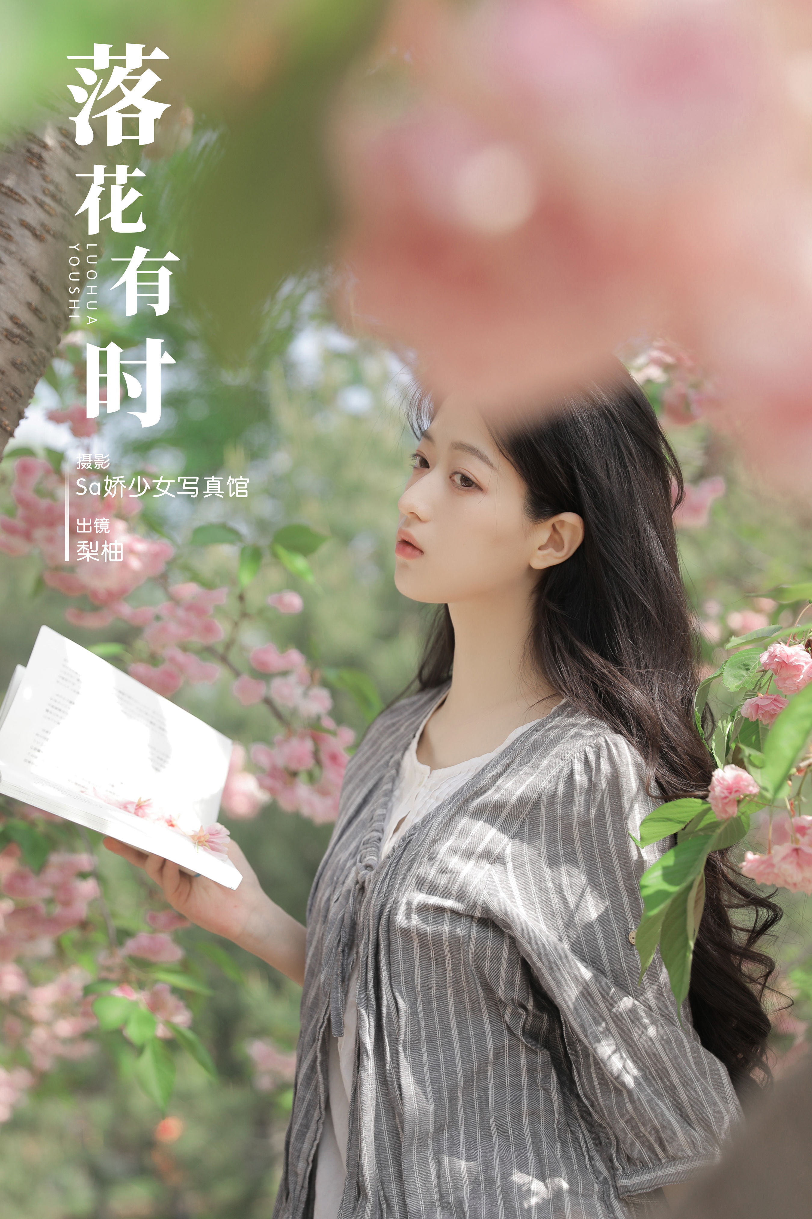 Sa娇少女写真馆_徐嘉悦《落花有时》美图作品图片1