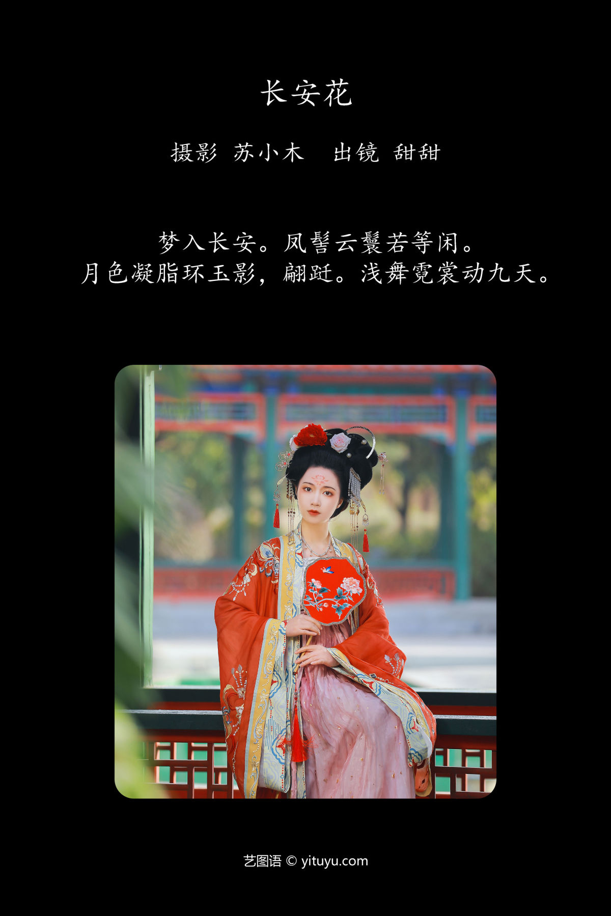 苏小木_甜甜《长安花》美图作品图片2