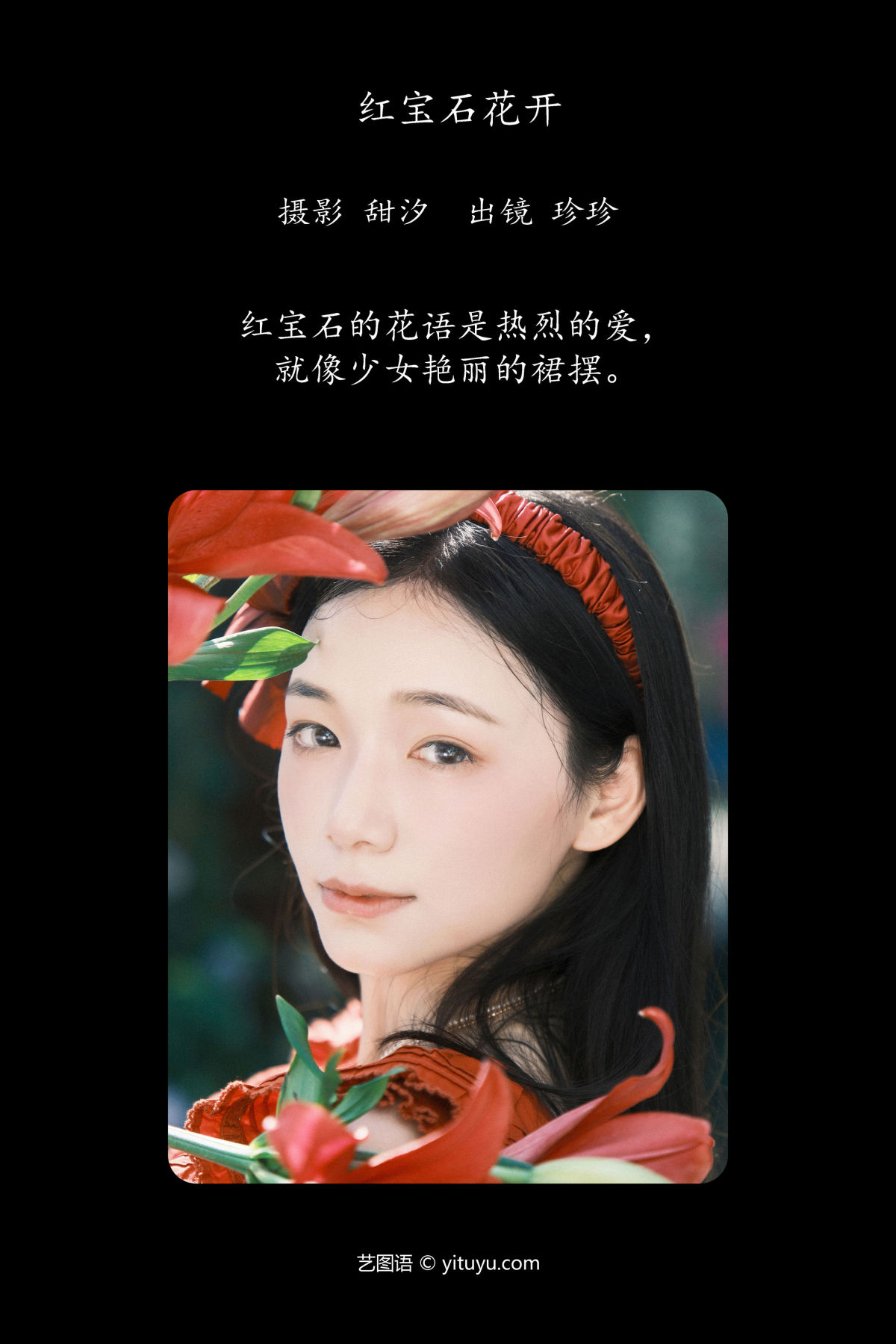 甜汐_Zzzhen《红宝石花开》美图作品图片2