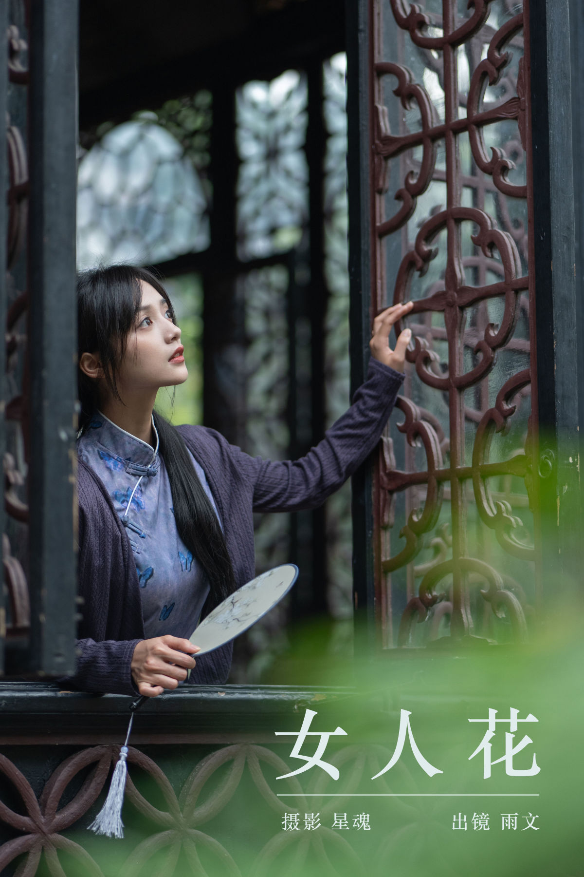 陈先森_雨文《女人花》美图作品图片1