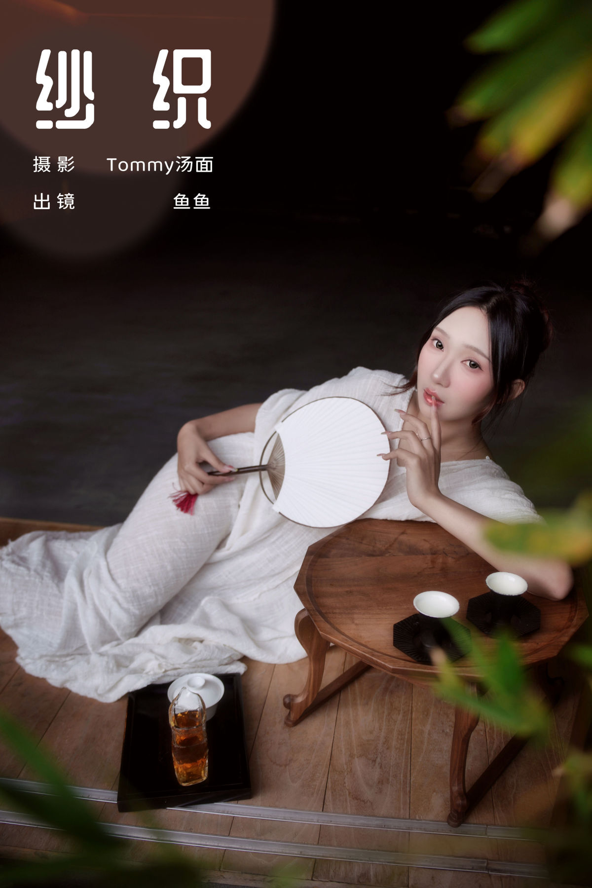 Tommy汤面_鱼鱼《纱织》美图作品图片1