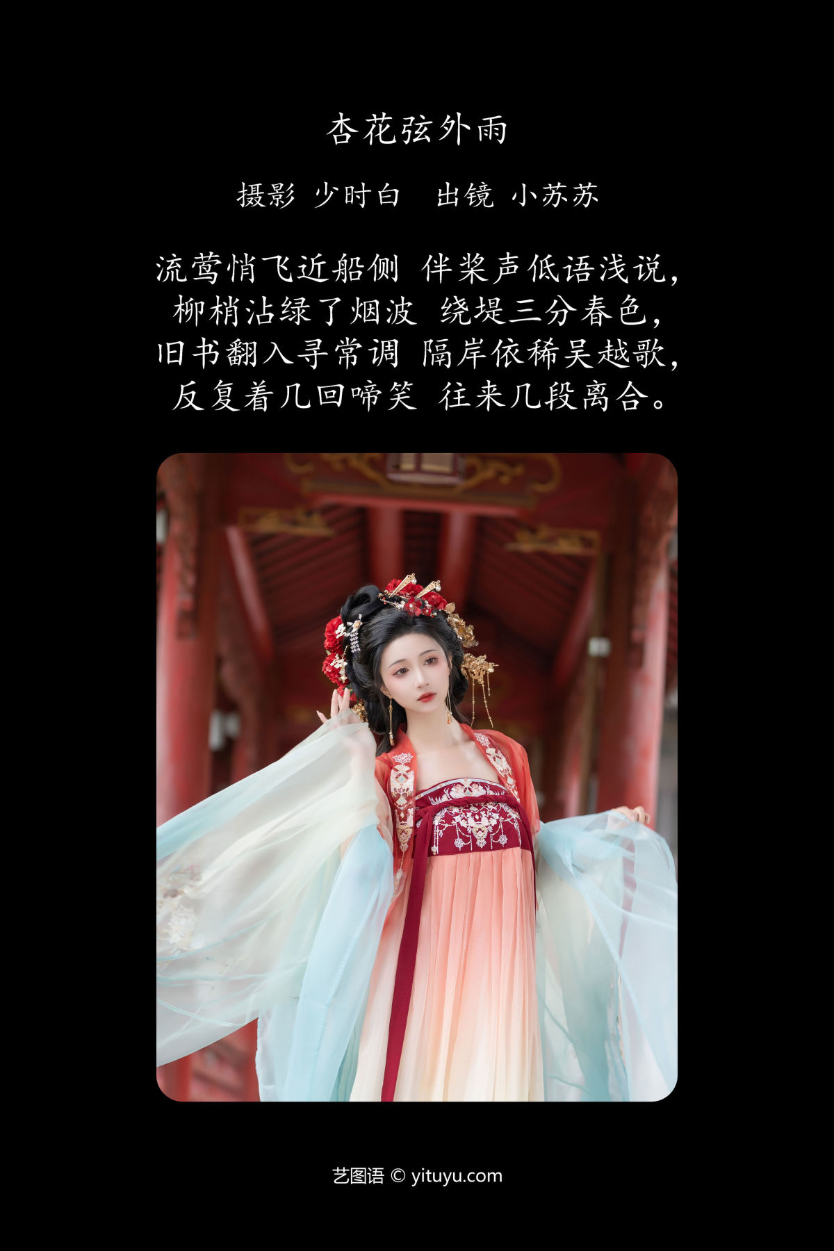 少时白_绮罗生的小苏苏《杏花弦外雨》美图作品图片2