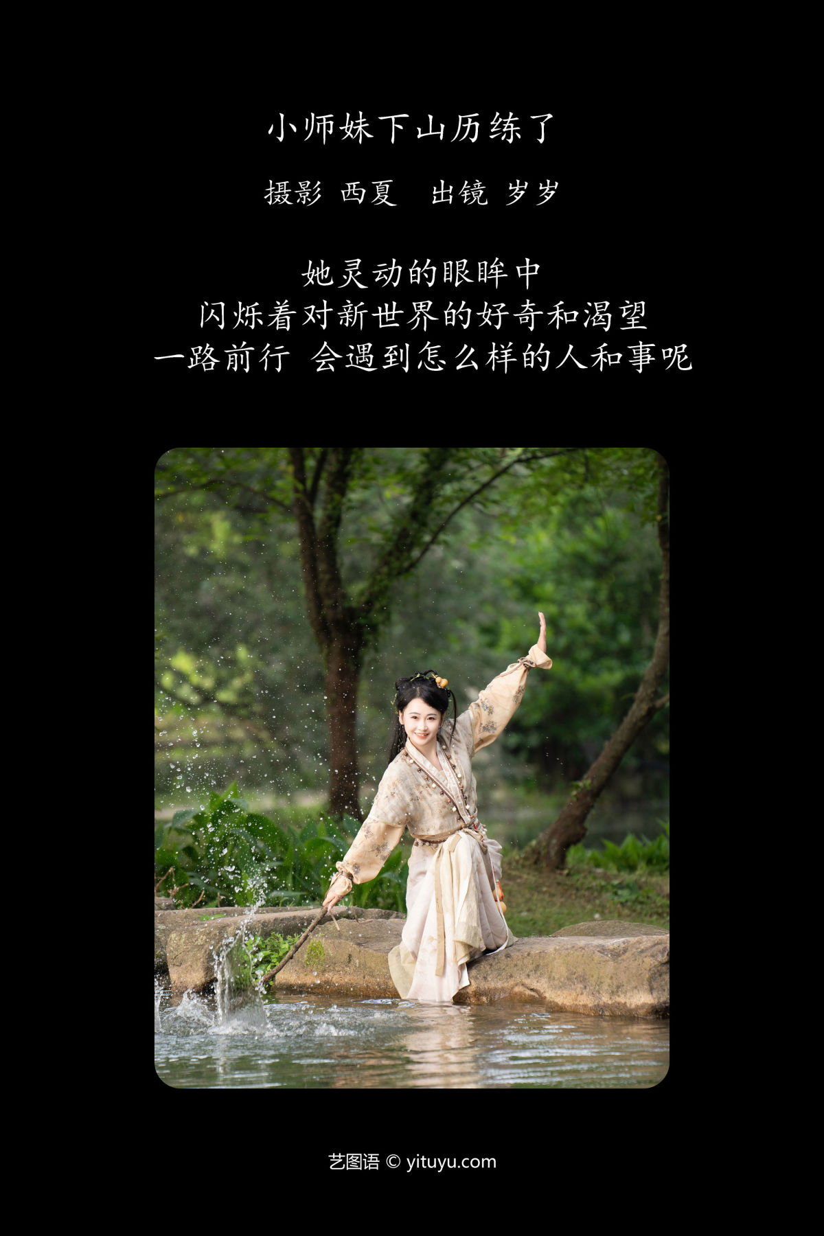 西夏_湫一只岁岁《小师妹下山历练了》美图作品图片2