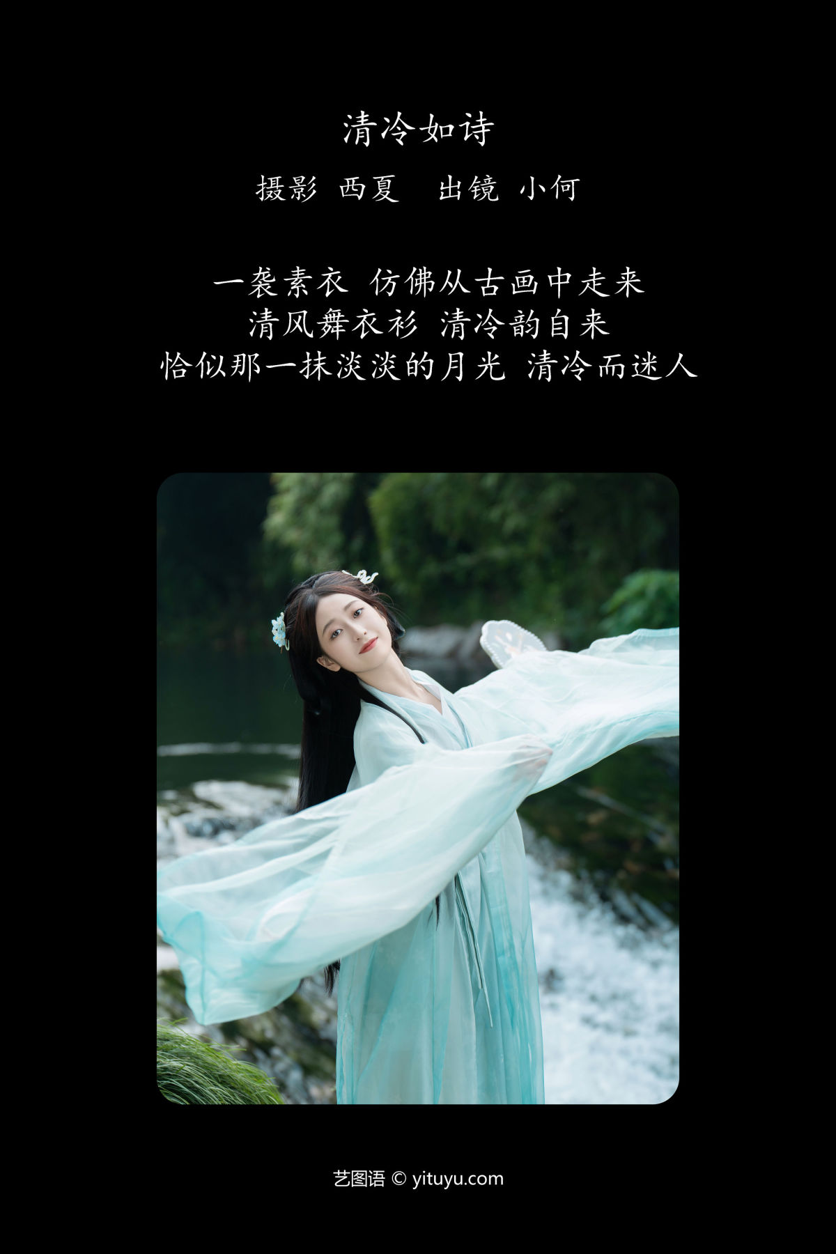 西夏_小何《清冷如诗》美图作品图片2