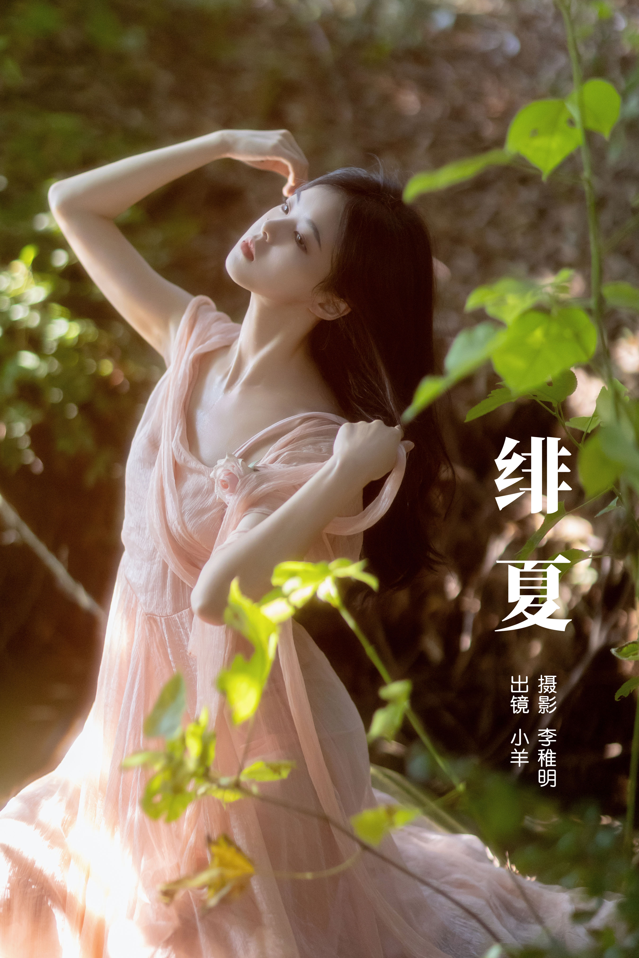 李稚明_小羊《绯夏》美图作品图片1