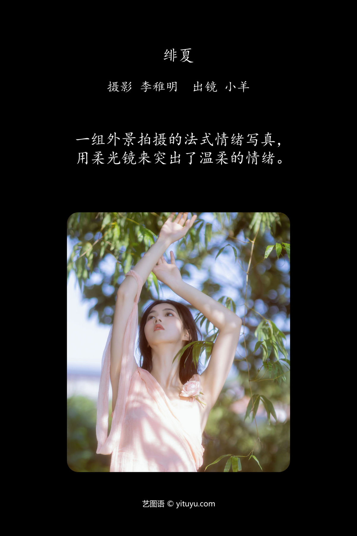 李稚明_小羊《绯夏》美图作品图片2