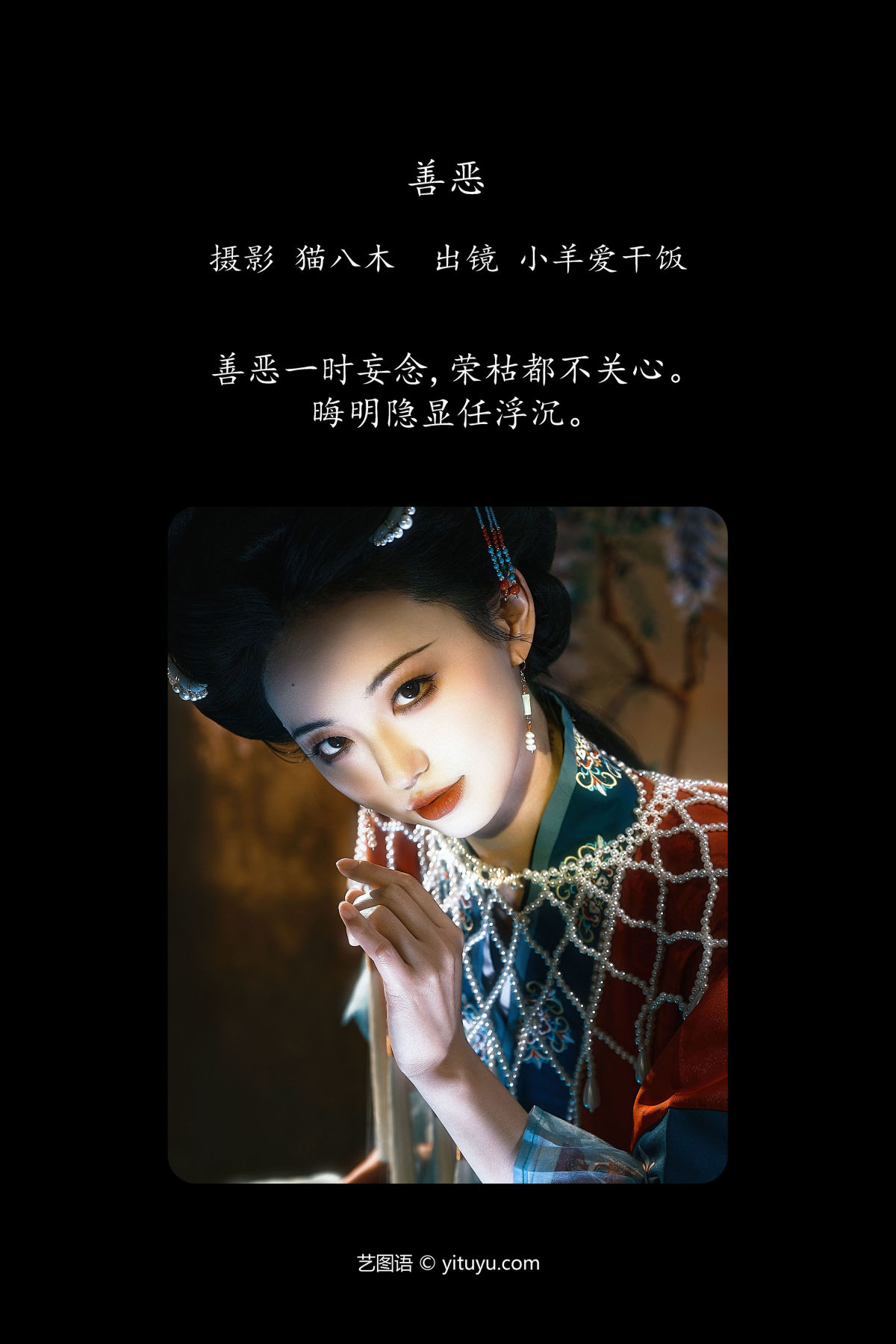 猫八木_小羊爱干饭《善恶》美图作品图片2