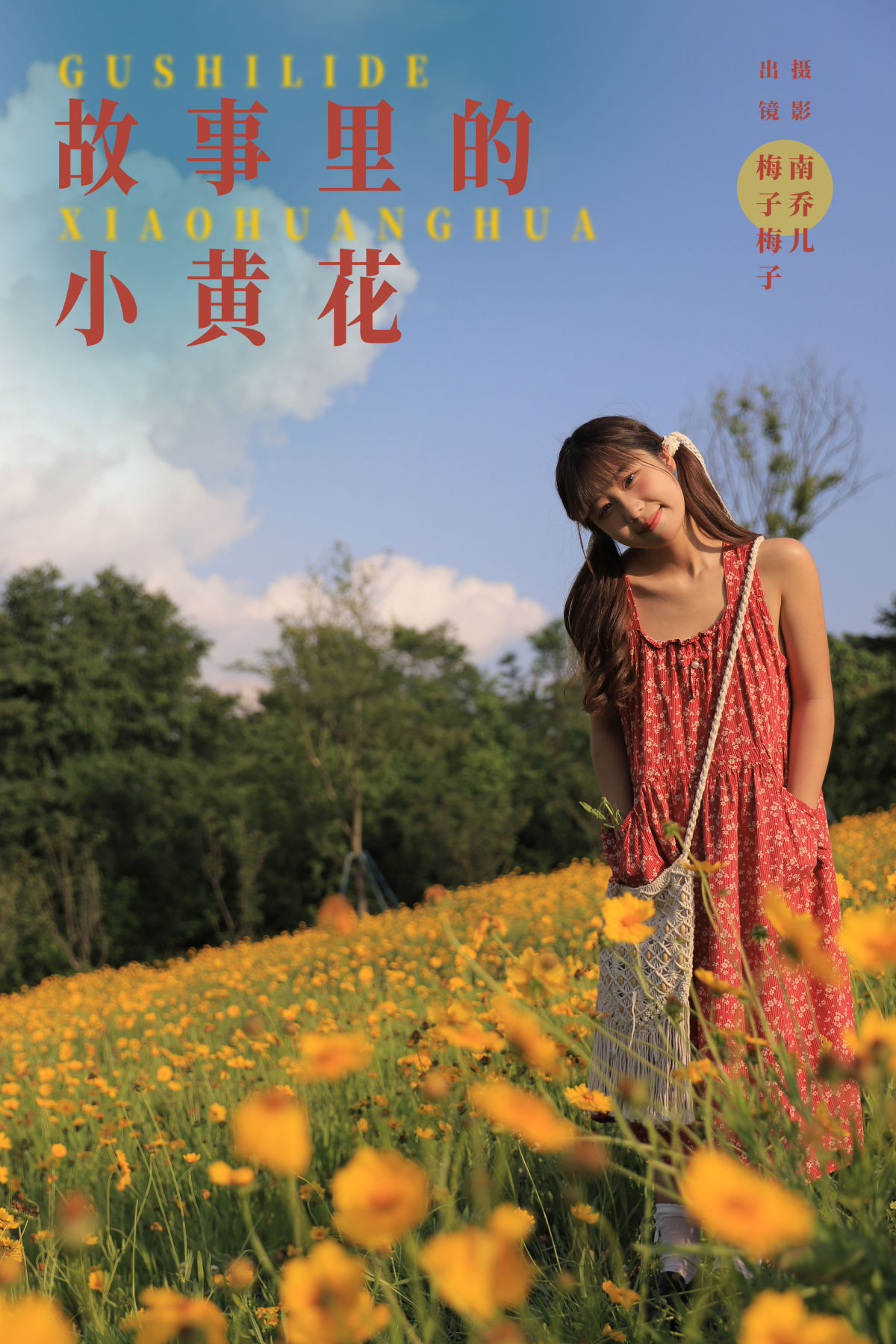 南乔儿_梅子梅子《故事里的小黄花》美图作品图片1