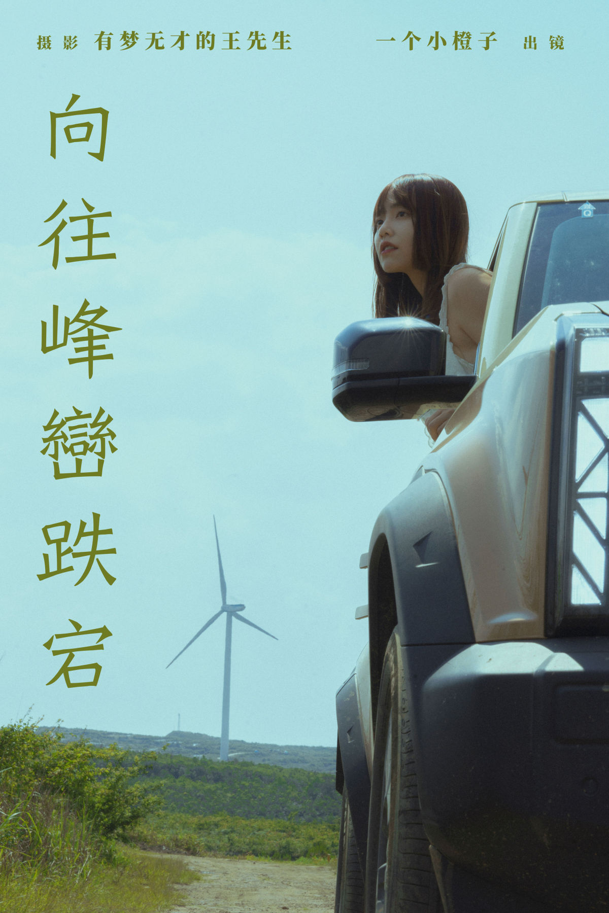 有梦无才的王先生_一个小橙子《向往峰峦跌宕》美图作品图片1