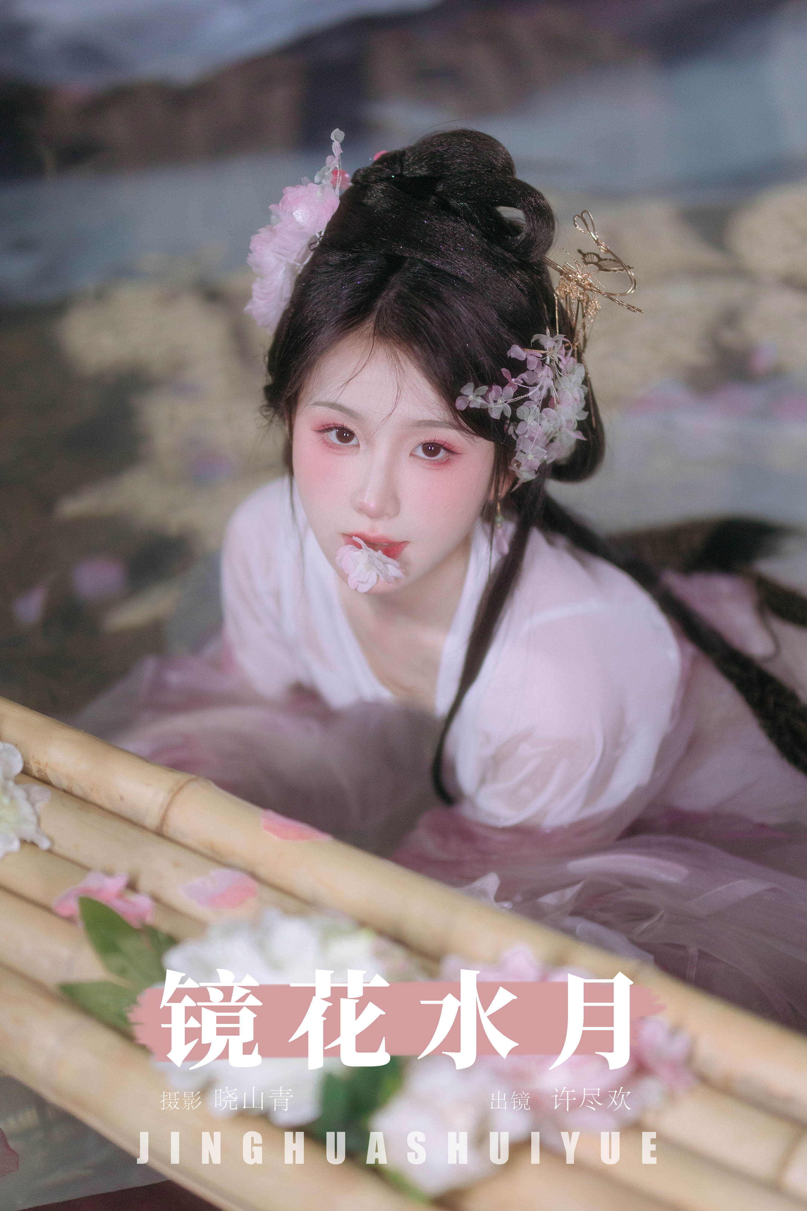 晓山青_许尽欢～《镜花水月》美图作品图片1