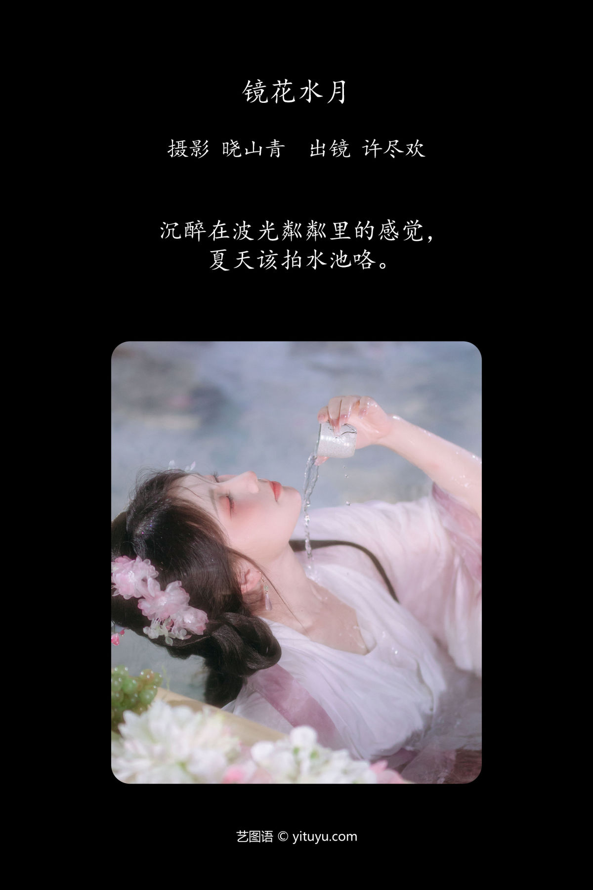 晓山青_许尽欢～《镜花水月》美图作品图片2