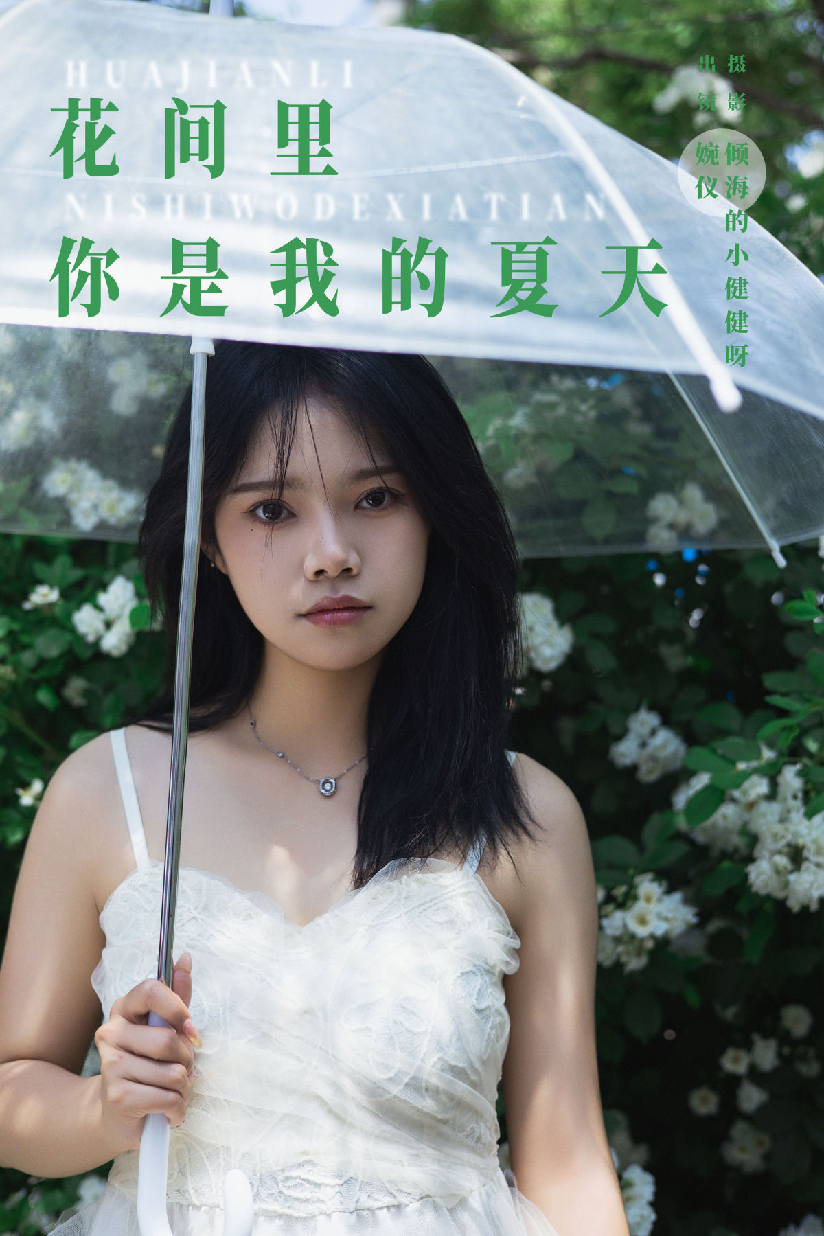 倾海的小健健呀_婉仪《花间里，你是我的夏天》美图作品图片1