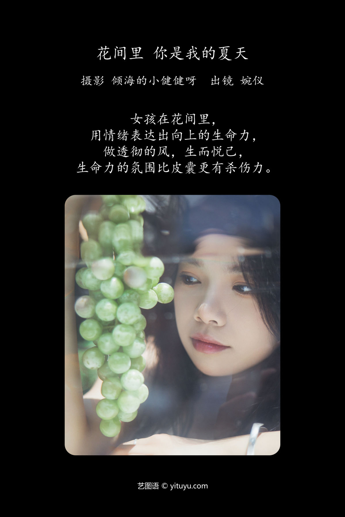 倾海的小健健呀_婉仪《花间里，你是我的夏天》美图作品图片2