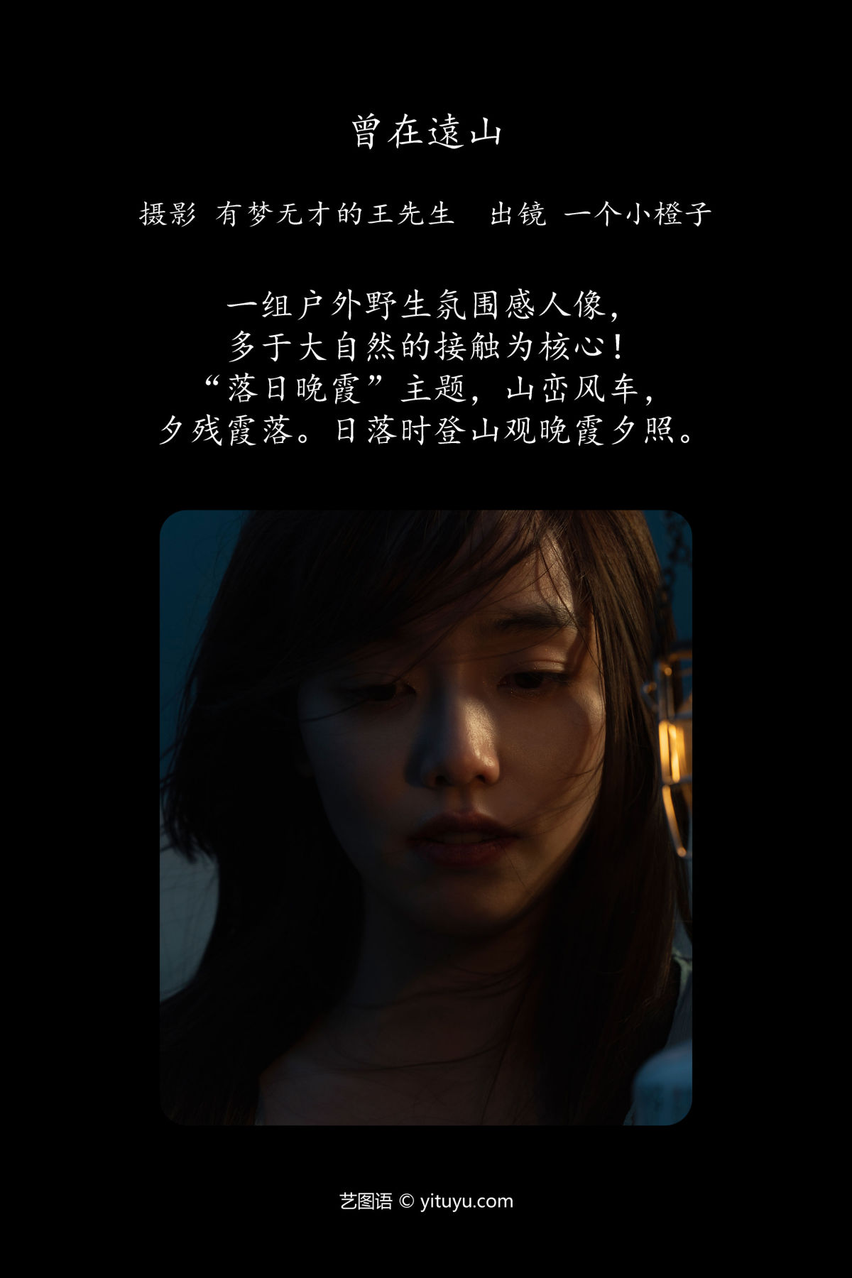 有梦无才的王先生_一个小橙子《曾在远山》美图作品图片2