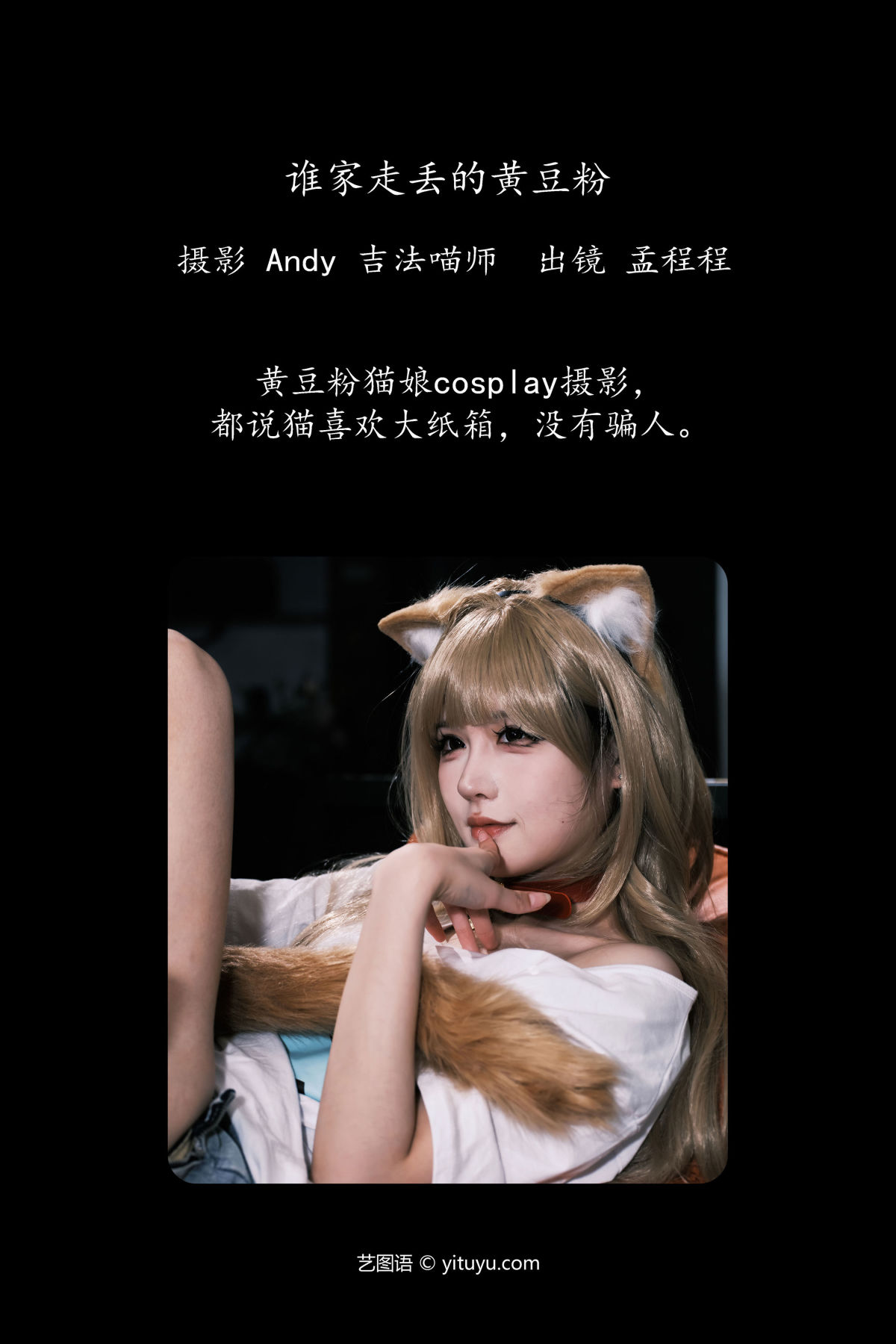 Andy 吉法喵师_孟程程《谁家走丢的黄豆粉》美图作品图片2