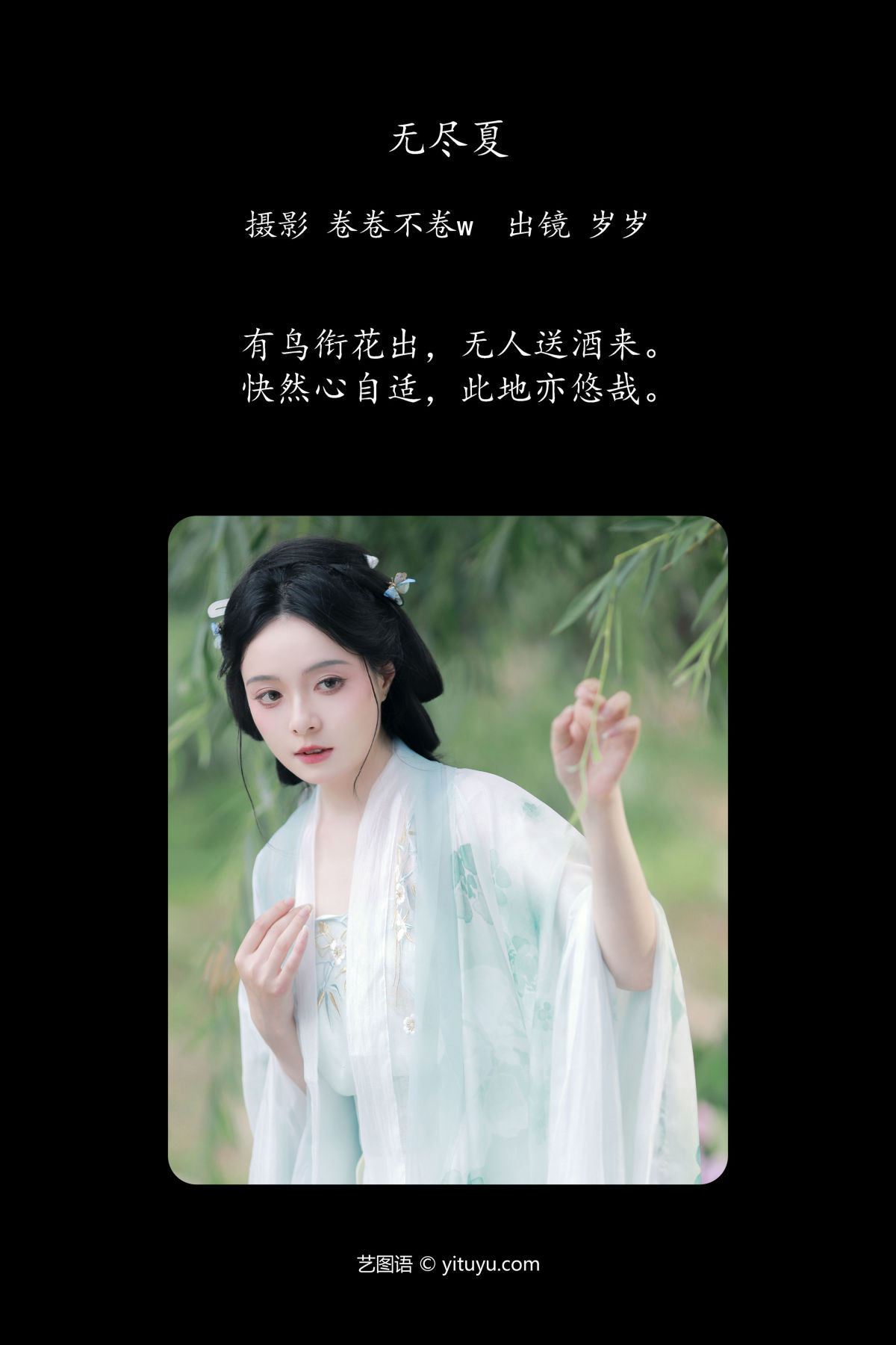 卷卷不卷w_岁岁如意《无尽夏》美图作品图片2