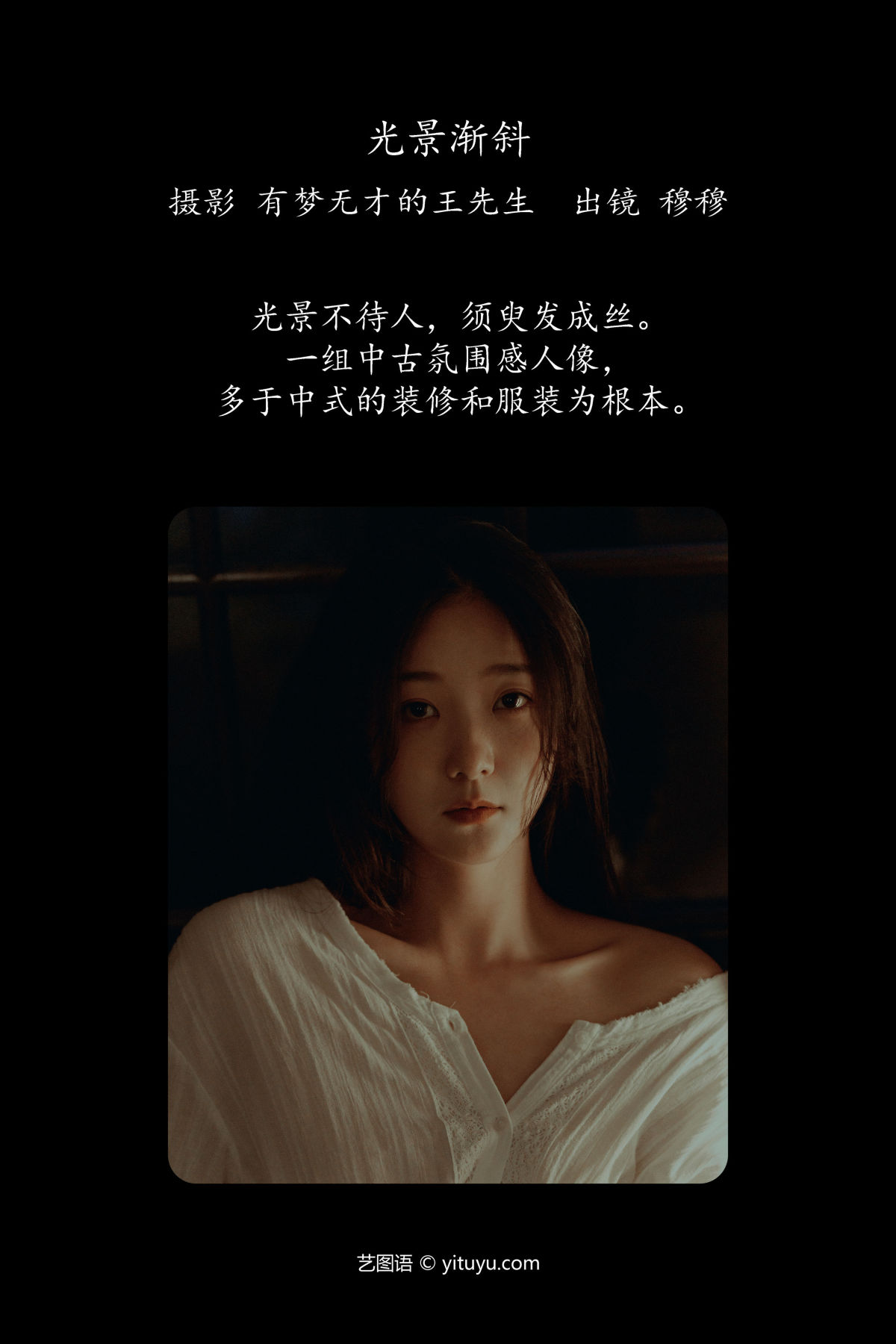 有梦无才的王先生_穆穆《光景渐斜》美图作品图片2