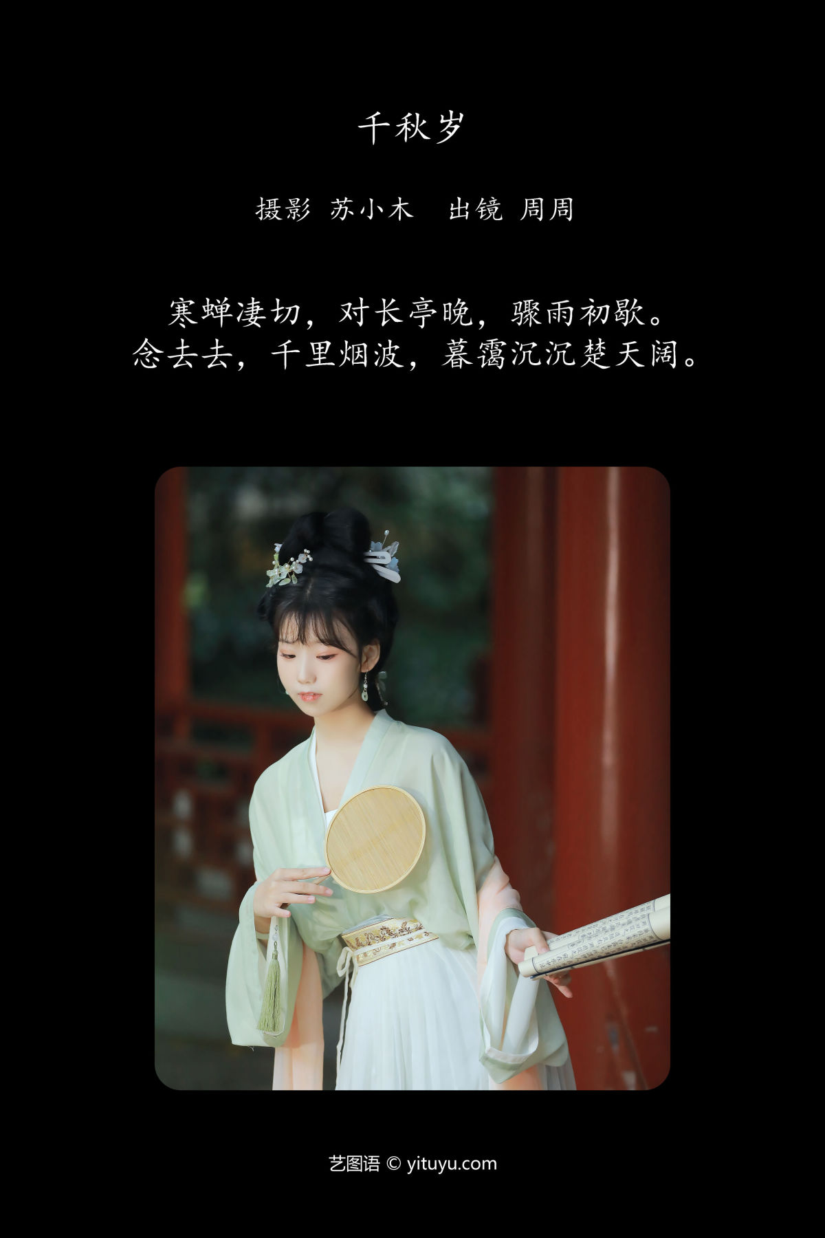 苏小木_周周Ay《千秋岁》美图作品图片2