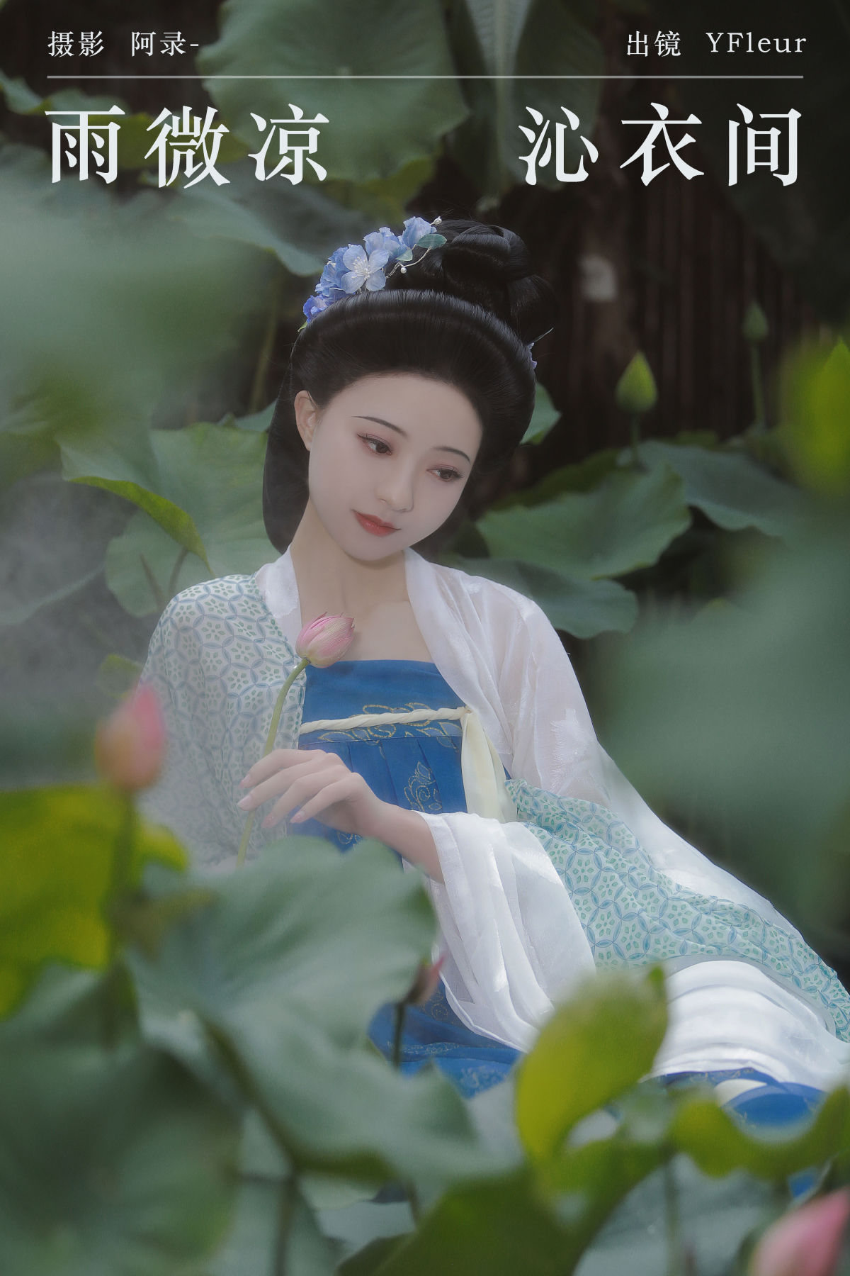 阿录-_与芳《雨微凉，沁衣间》美图作品图片1