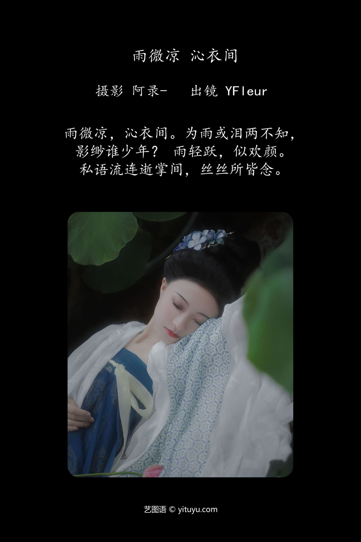 阿录-_与芳《雨微凉，沁衣间》美图作品图片2