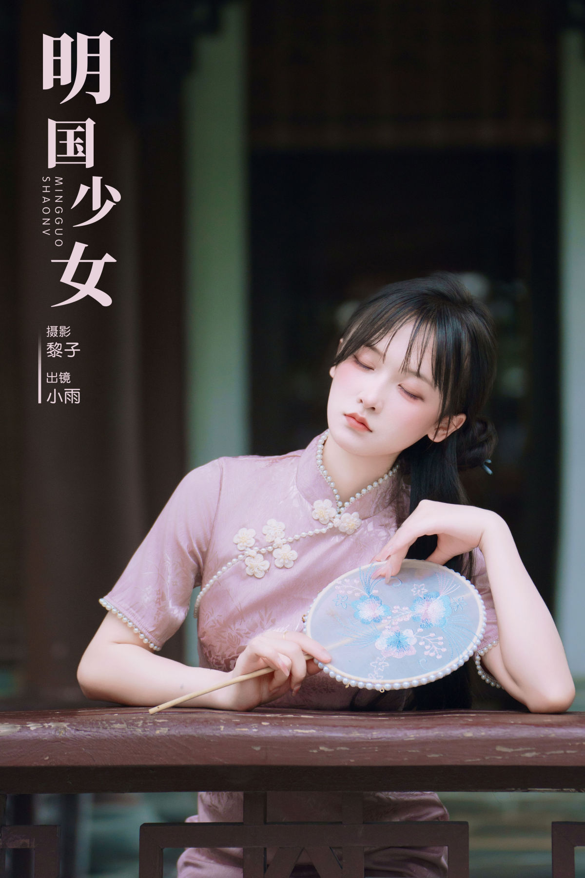 黎子_小小雨《明国少女》美图作品图片1