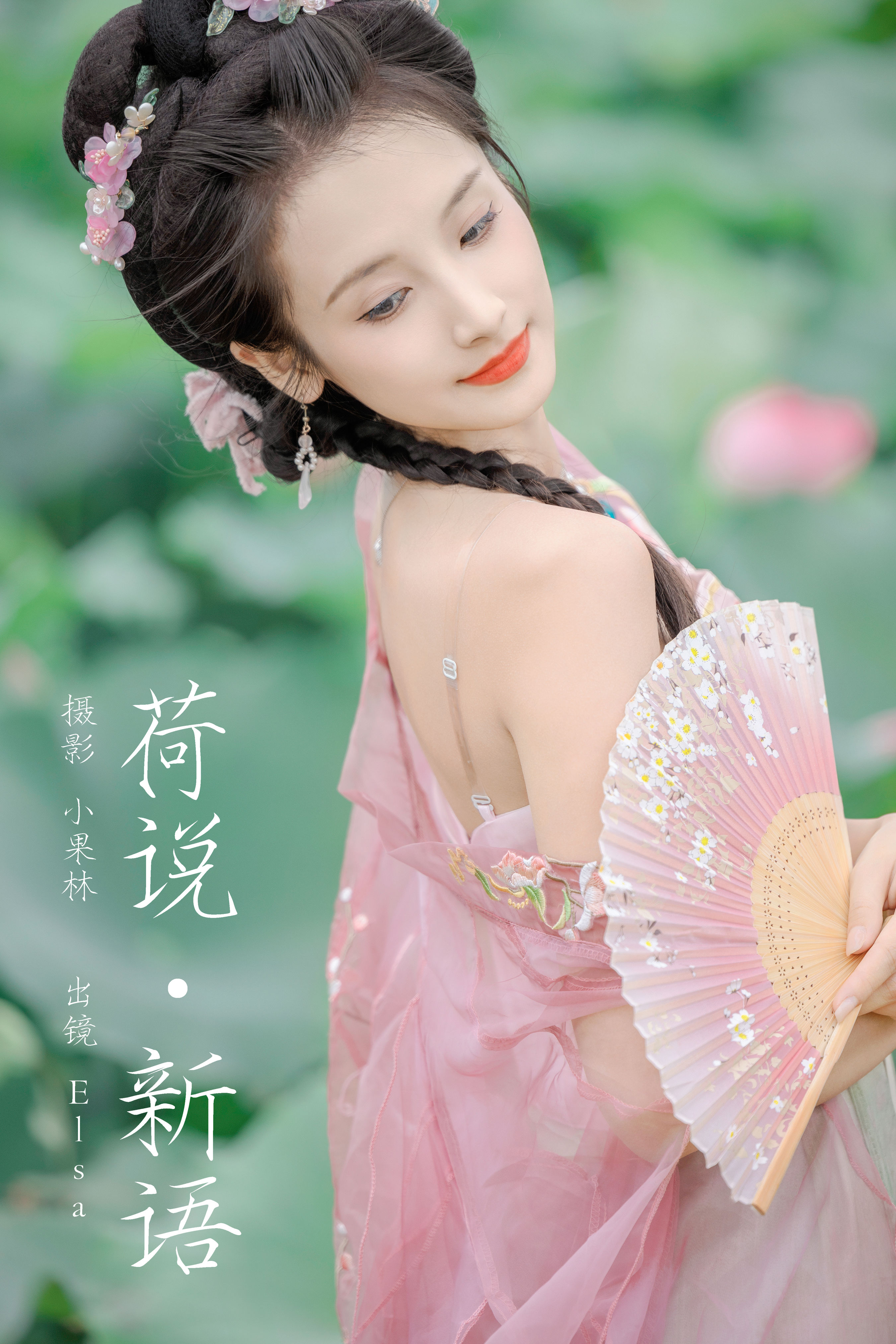 小果林_Elsa《荷说新语》美图作品图片1