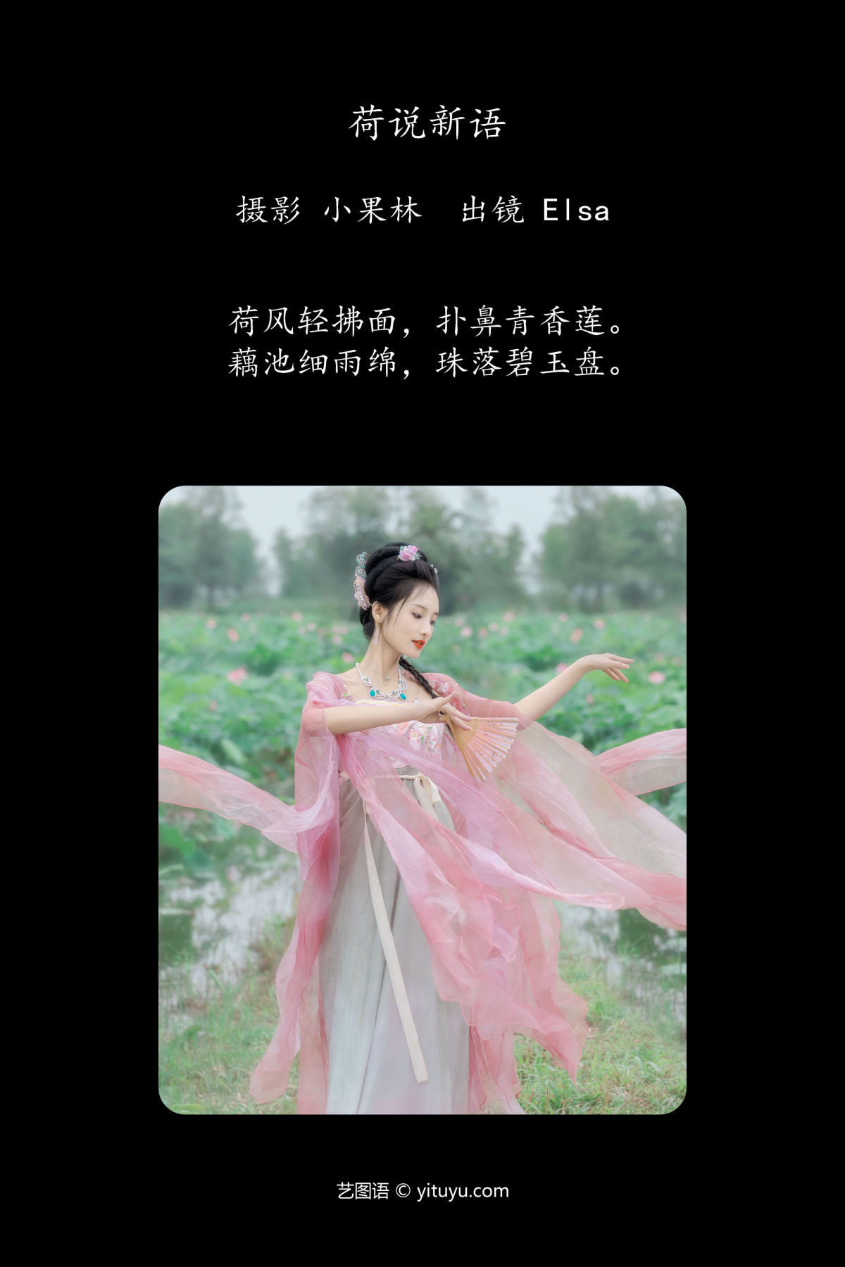 小果林_Elsa《荷说新语》美图作品图片2