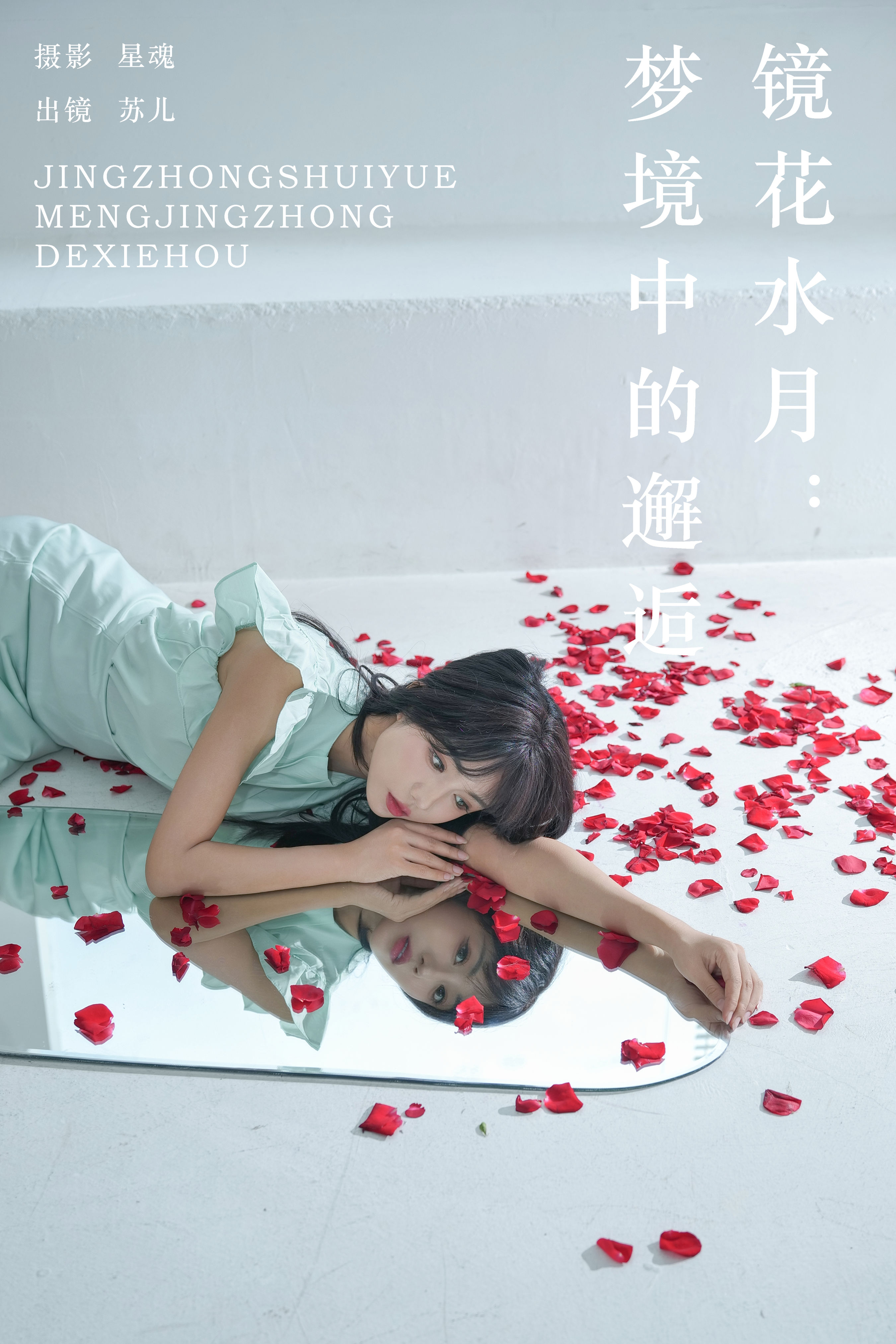 陈先森_soul苏儿《镜花水月：梦境中的邂逅》美图作品图片1