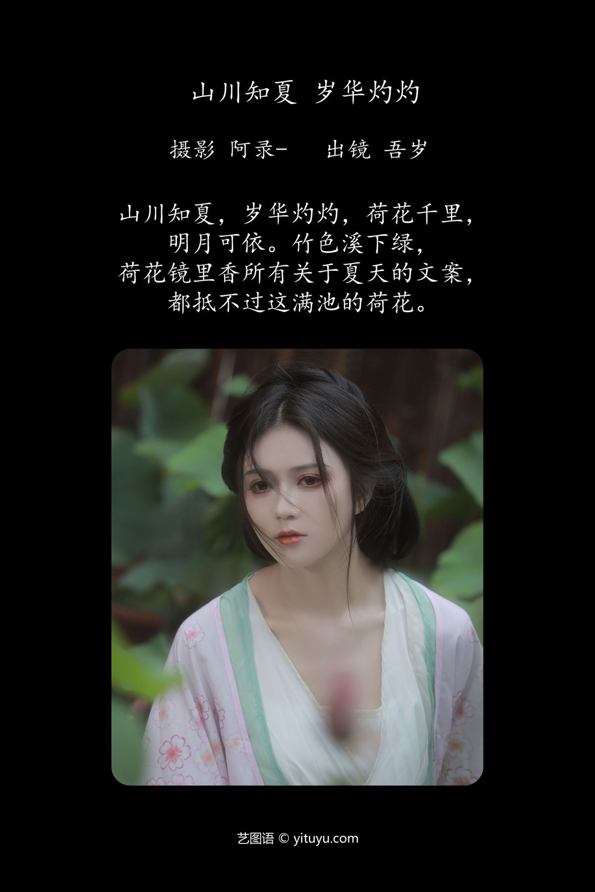 阿录-_吾岁岁《山川知夏，岁华灼灼》美图作品图片2