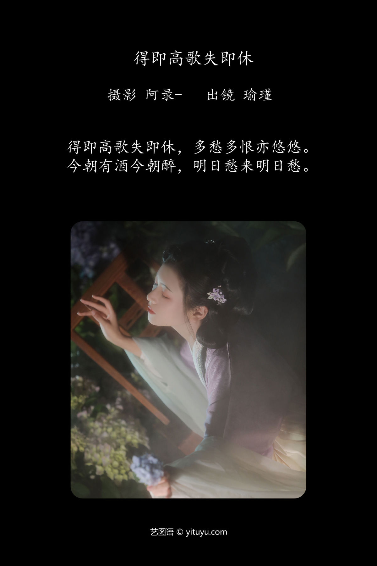 阿录-_瑜瑾《得即高歌失即休》美图作品图片2