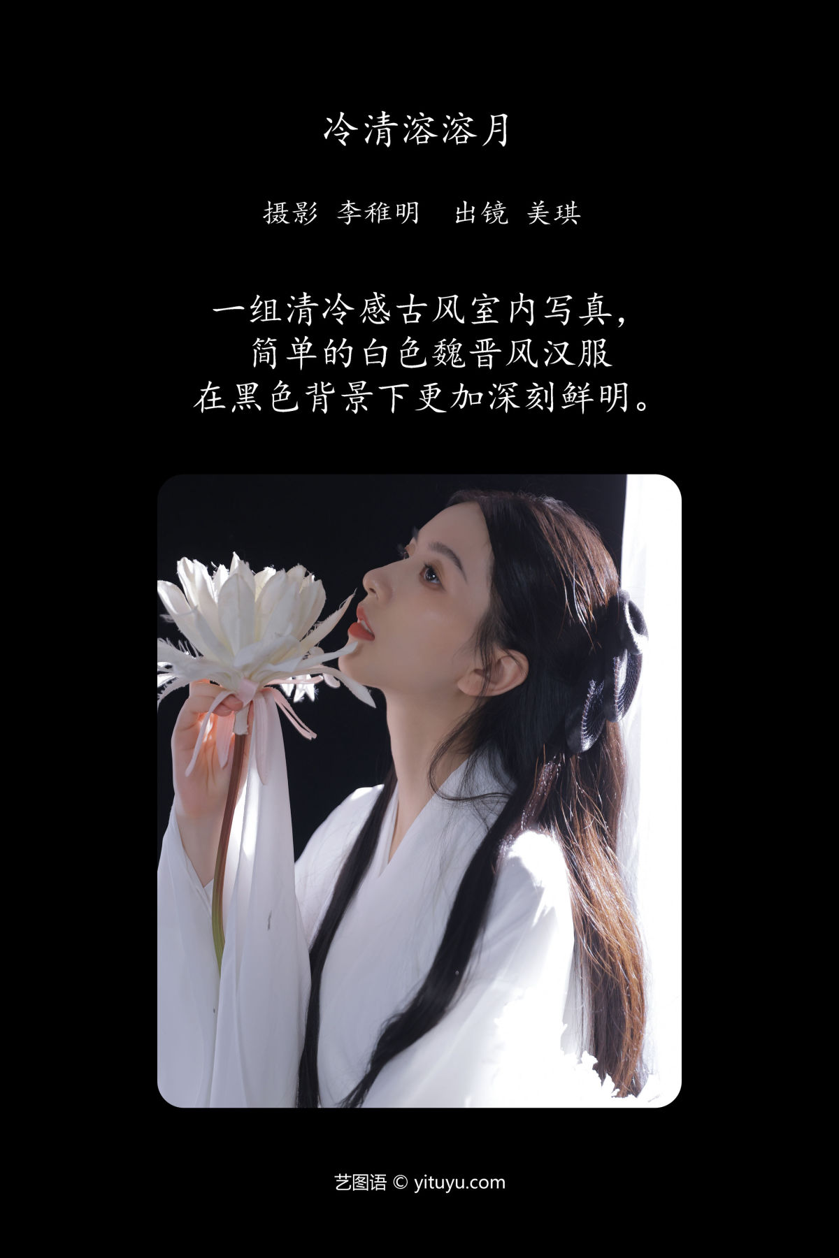 李稚明_美琪《冷清溶溶月》美图作品图片2