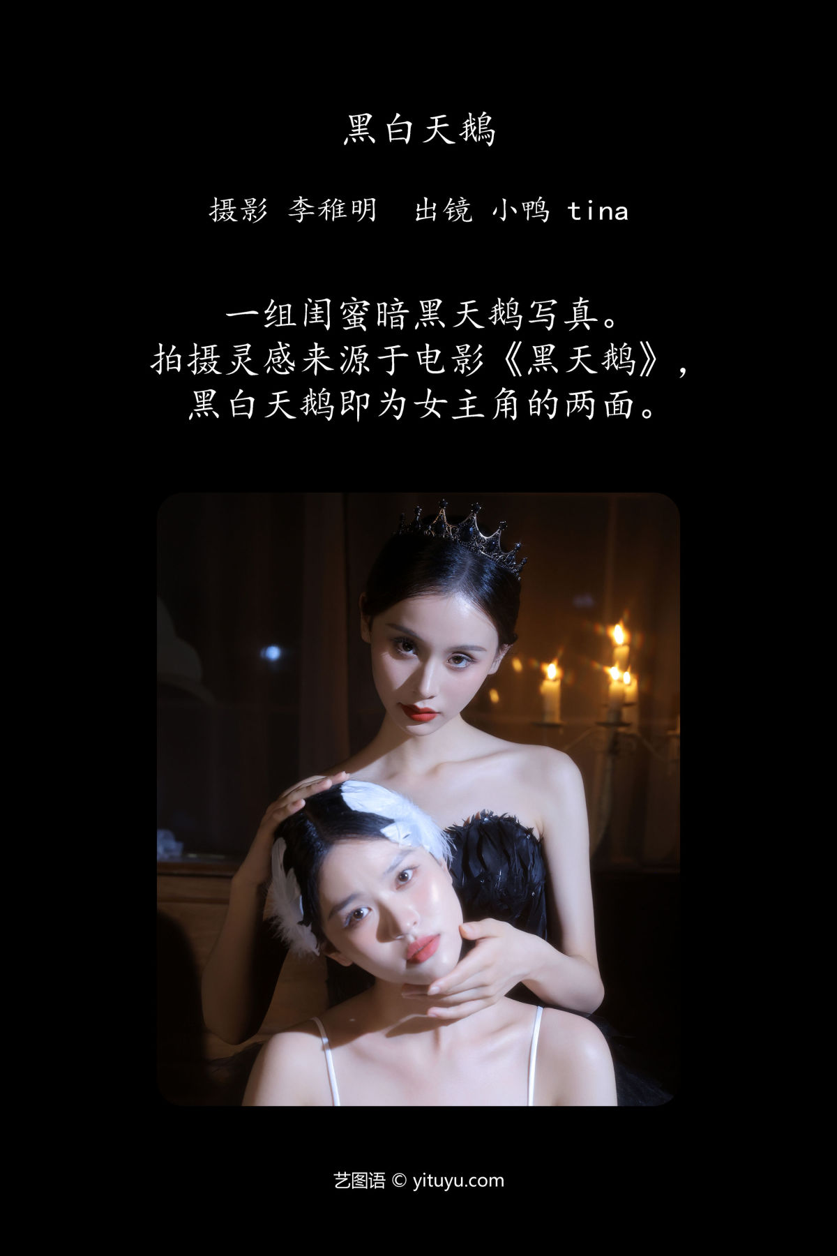 李稚明_tina_彭小鸭呀《黑白天鹅》美图作品图片2