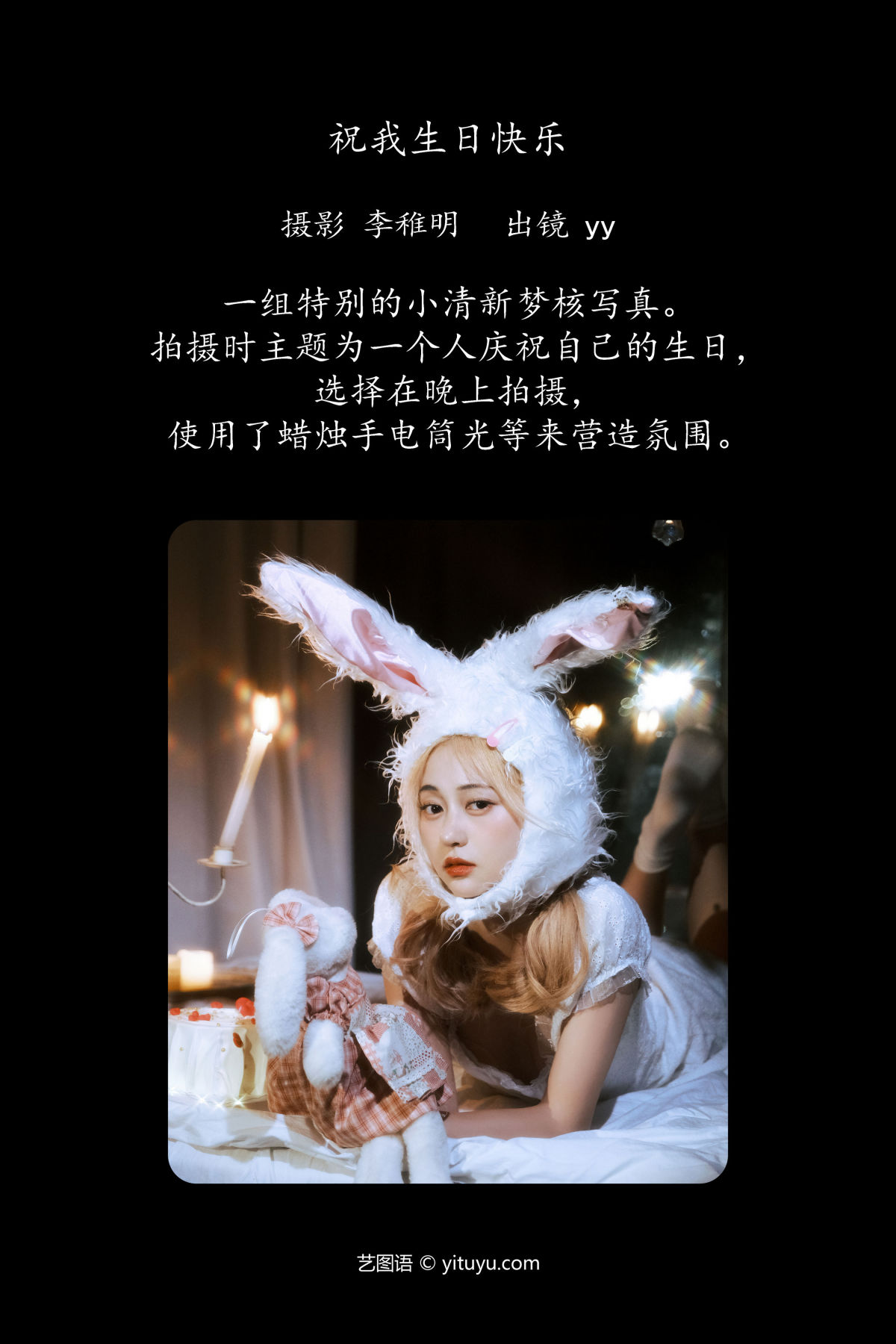 李稚明_yy不是丫丫《祝我生日快乐》美图作品图片2