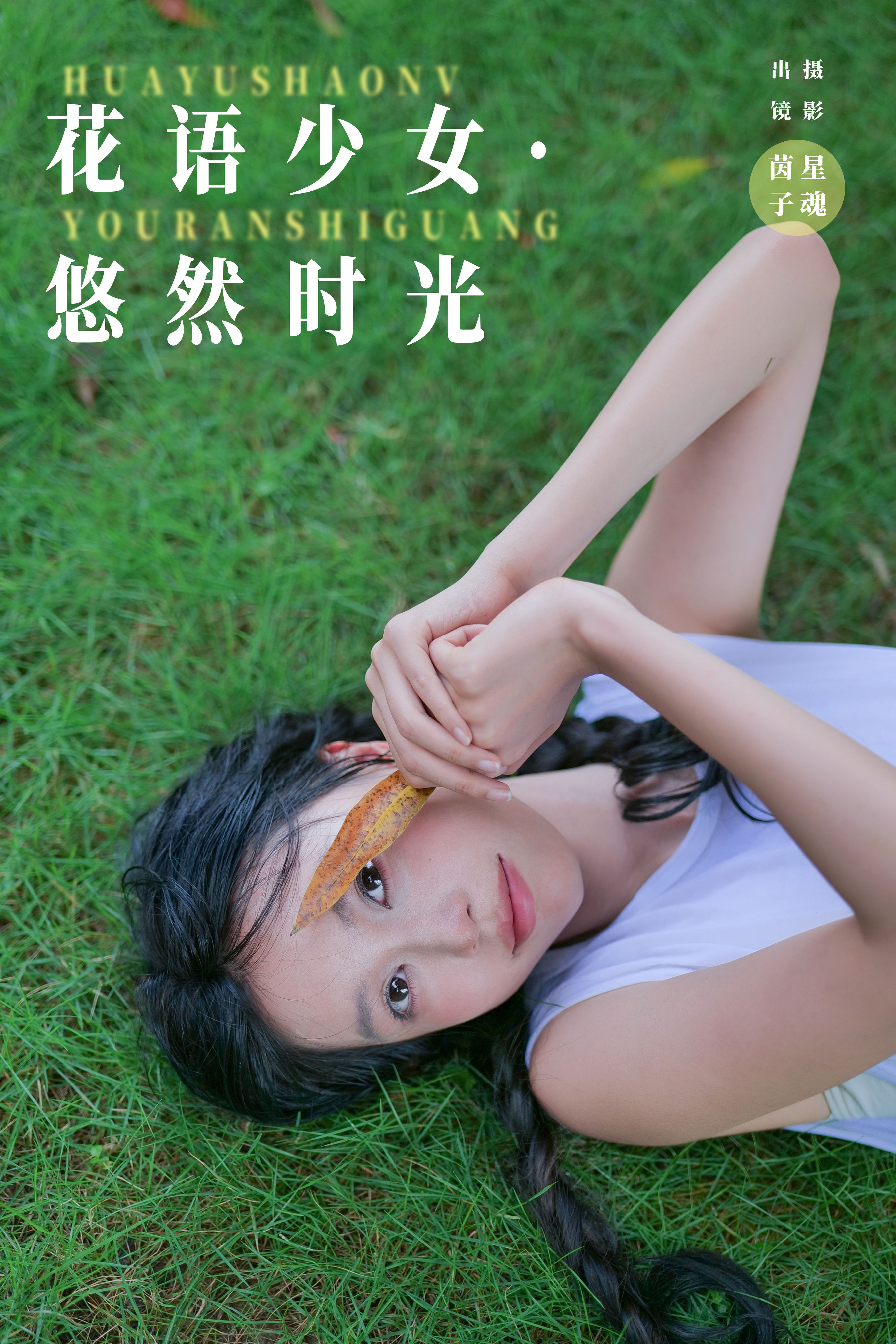 陈先森_茵子吞籽儿《花语少女·悠然时光》美图作品图片1