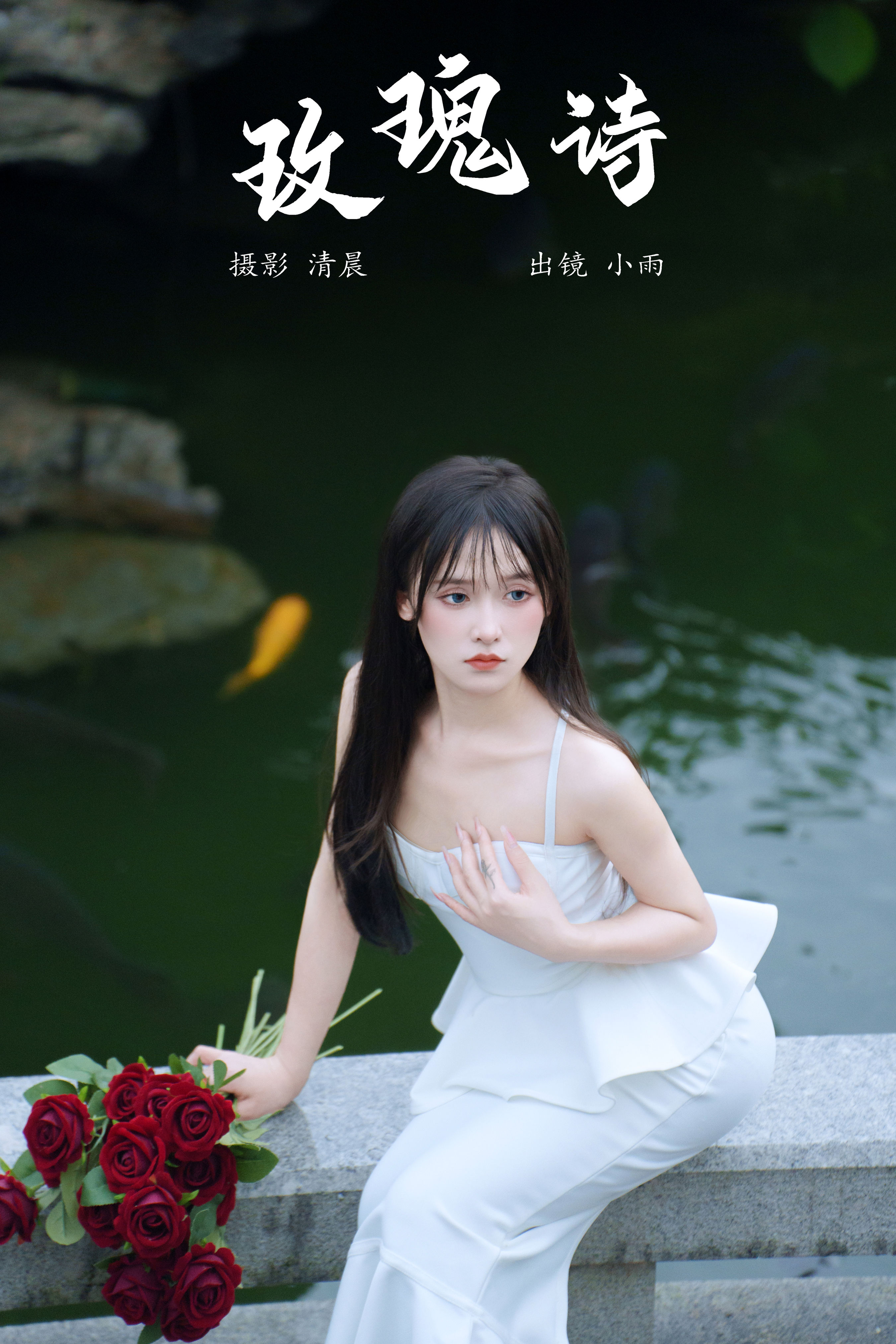 清晨_小小雨《玫瑰诗》美图作品图片1