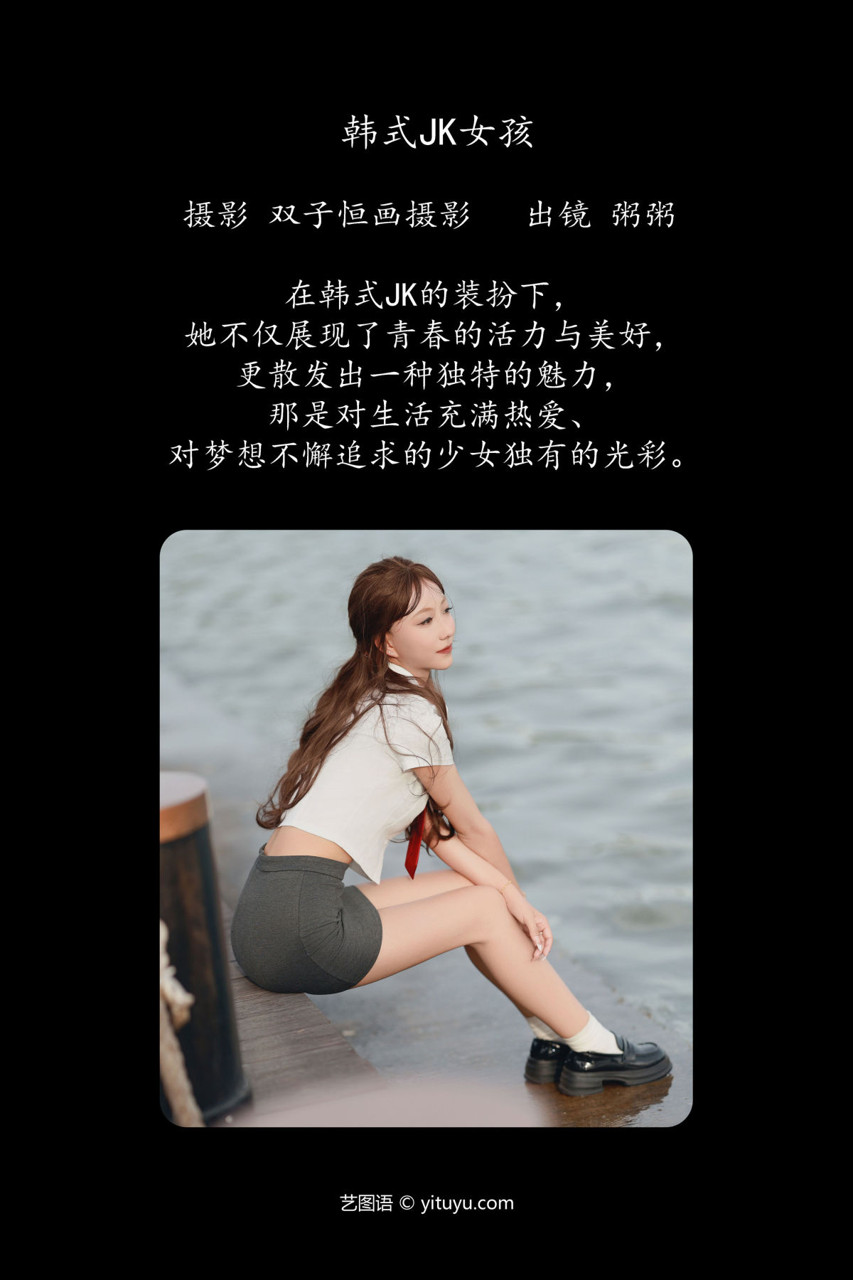 双子恒画摄影_粥粥《韩式JK女孩》美图作品图片2