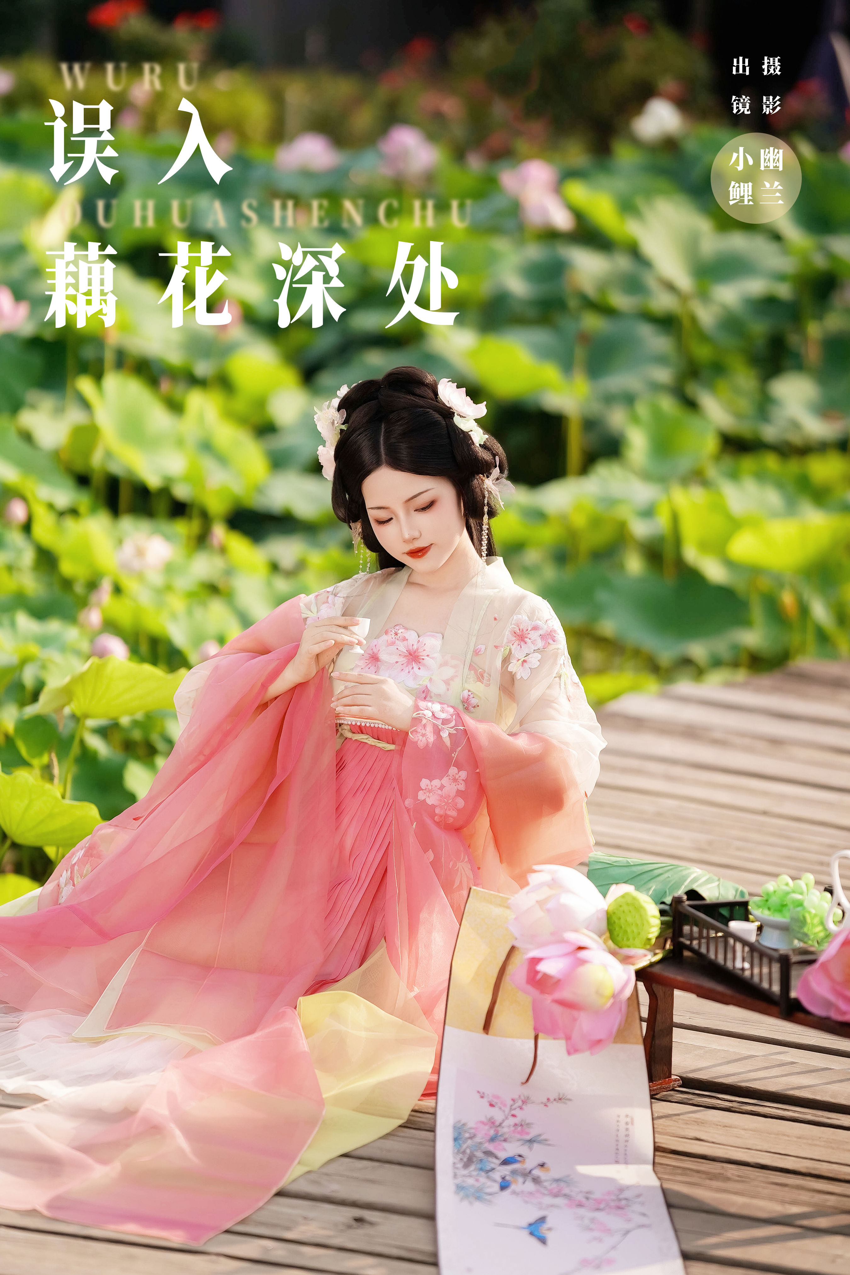 幽兰_魚小鯉lili《误入藕花深处》美图作品图片1