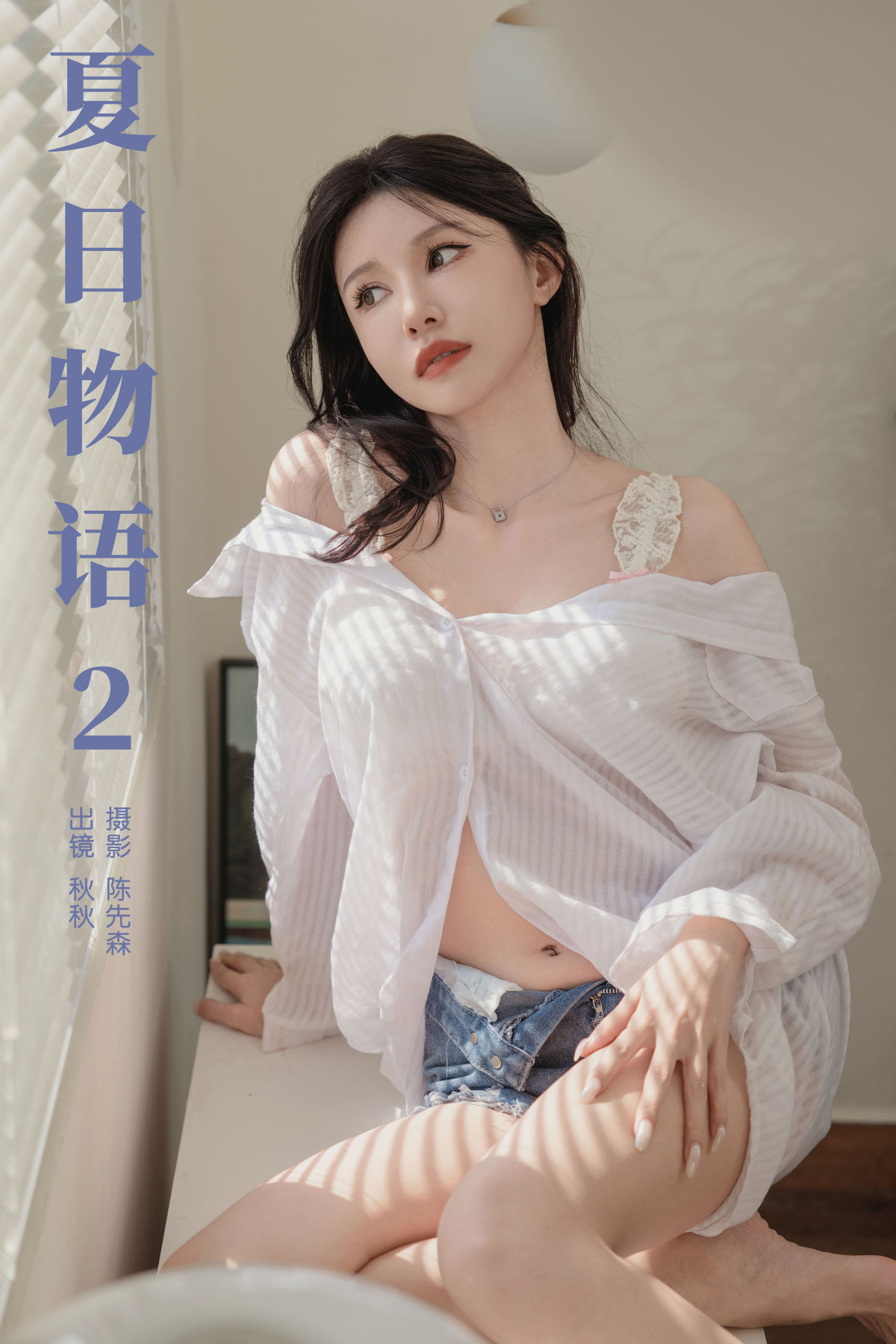 陈先森_秋秋《夏日物语2》美图作品图片1