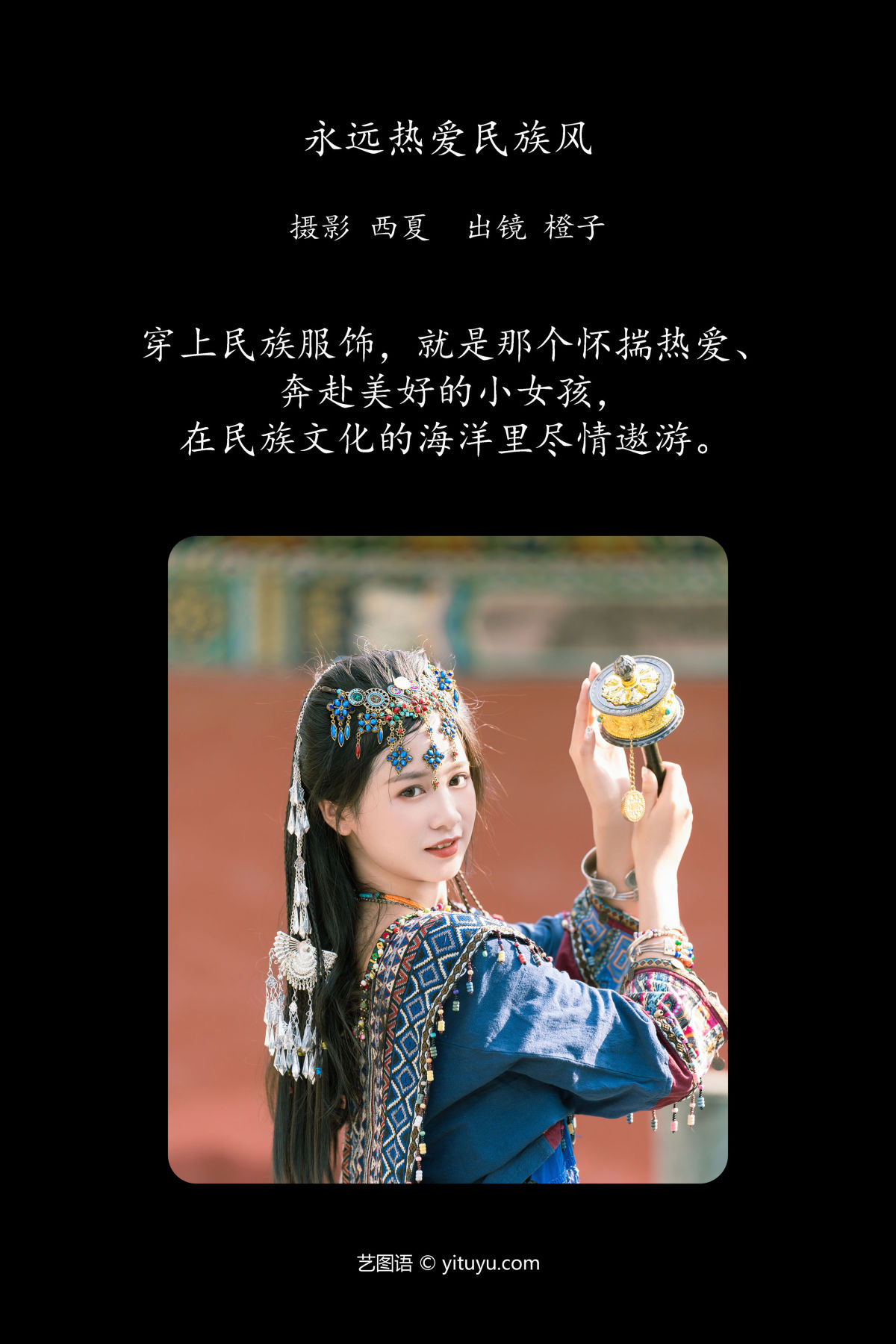 西夏_橙子舒《永远热爱民族风》美图作品图片2